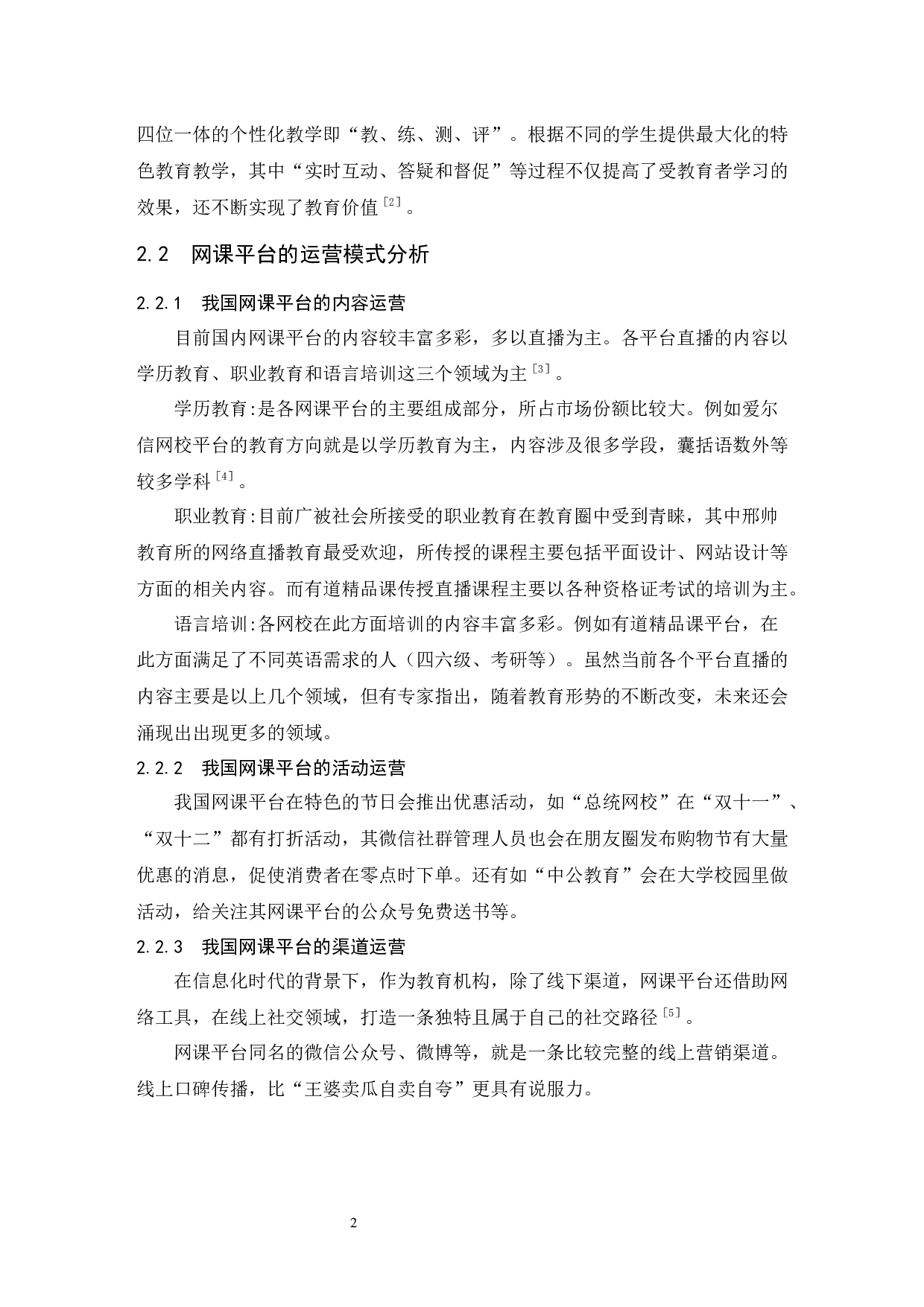 网课平台的运营模式分析&mdash;&mdash;以有道精品课为例.docx-9195字.docx 第6页