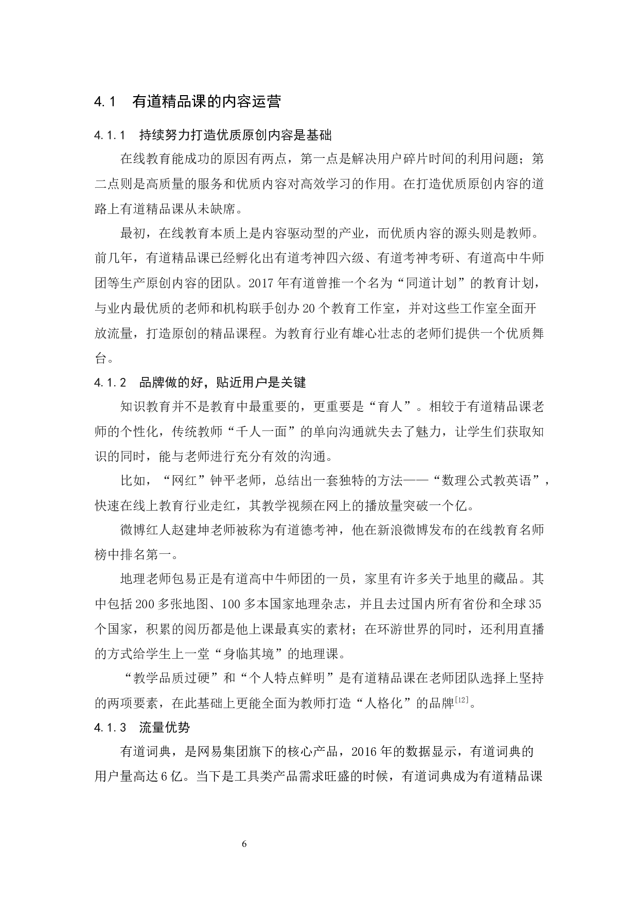 网课平台的运营模式分析&mdash;&mdash;以有道精品课为例.docx-9195字.docx 第10页