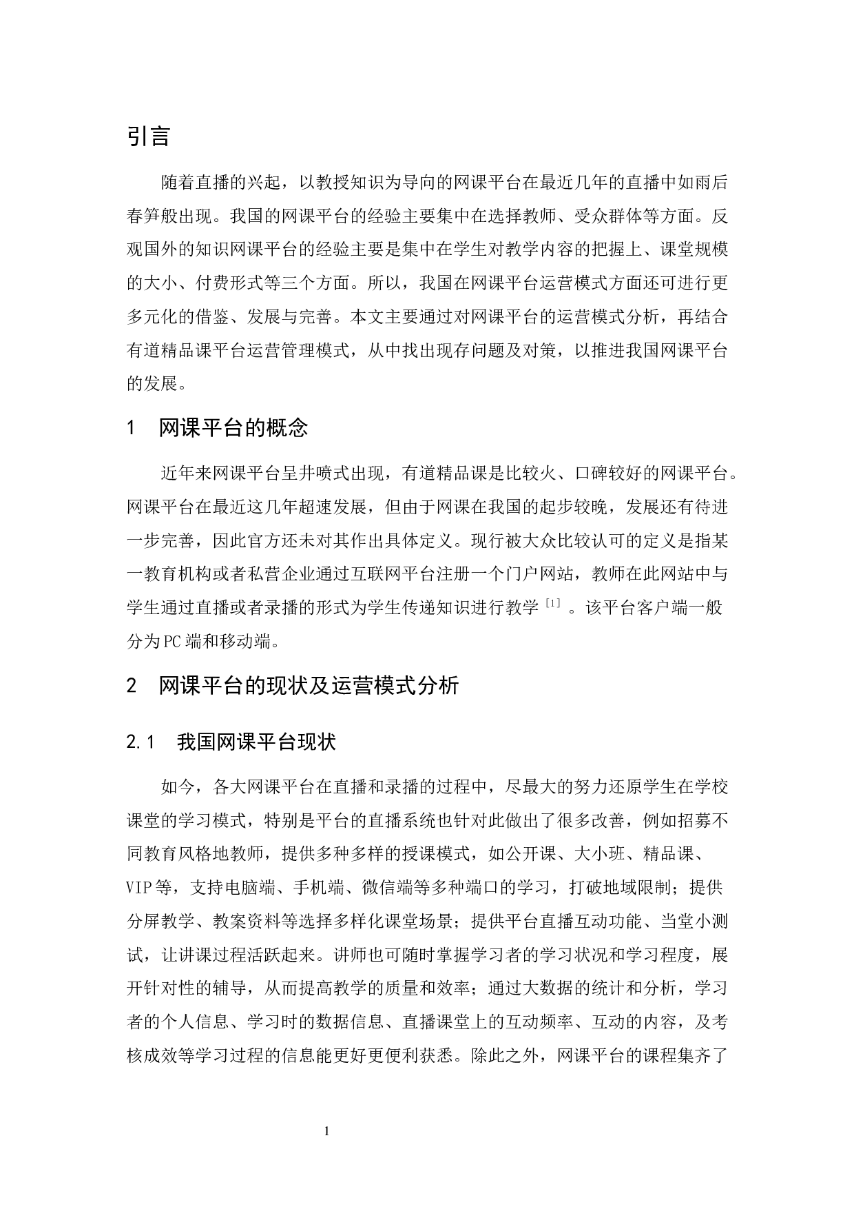 网课平台的运营模式分析&mdash;&mdash;以有道精品课为例.docx-9195字.docx 第5页