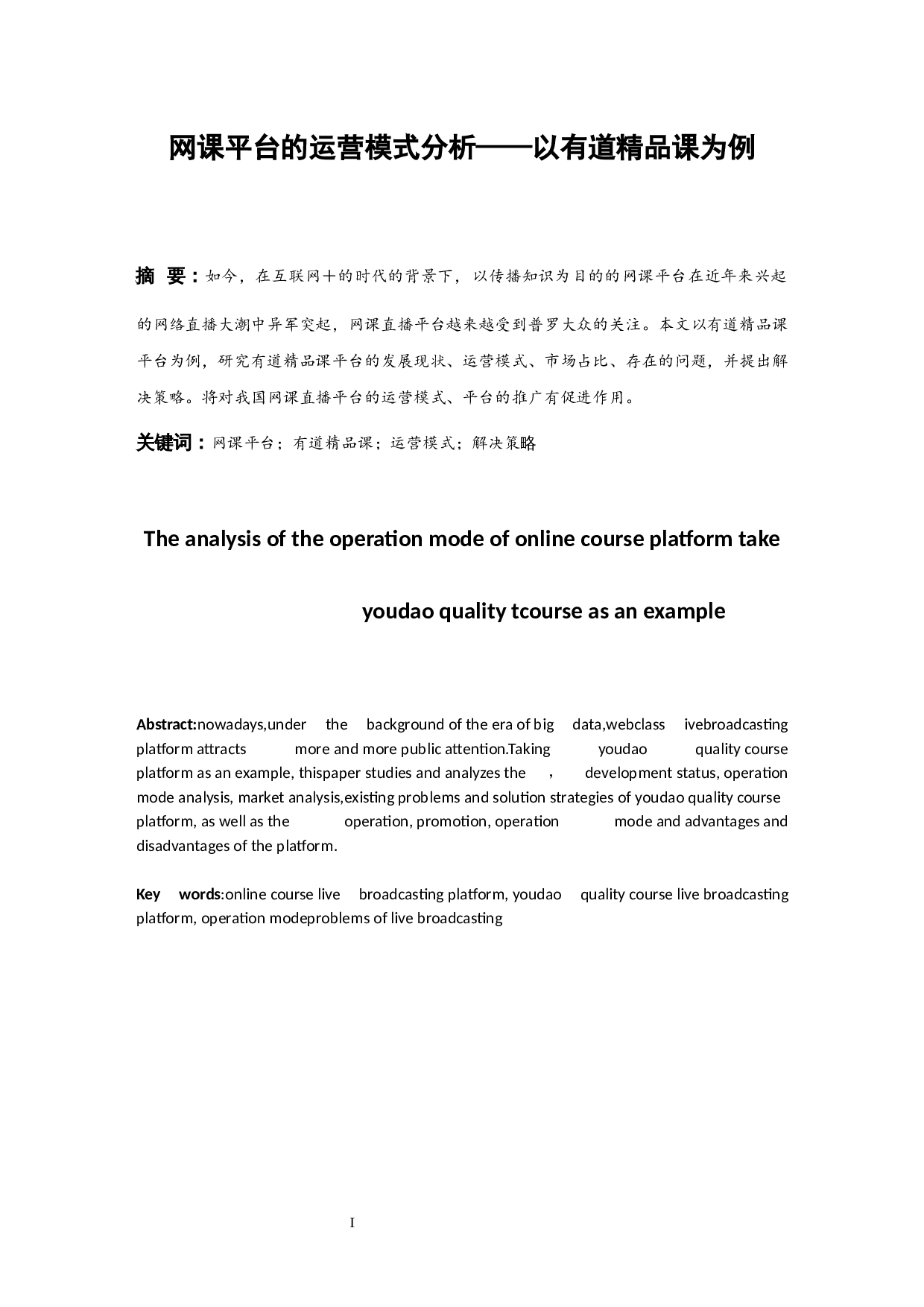 网课平台的运营模式分析&mdash;&mdash;以有道精品课为例.docx-9195字.docx 第3页