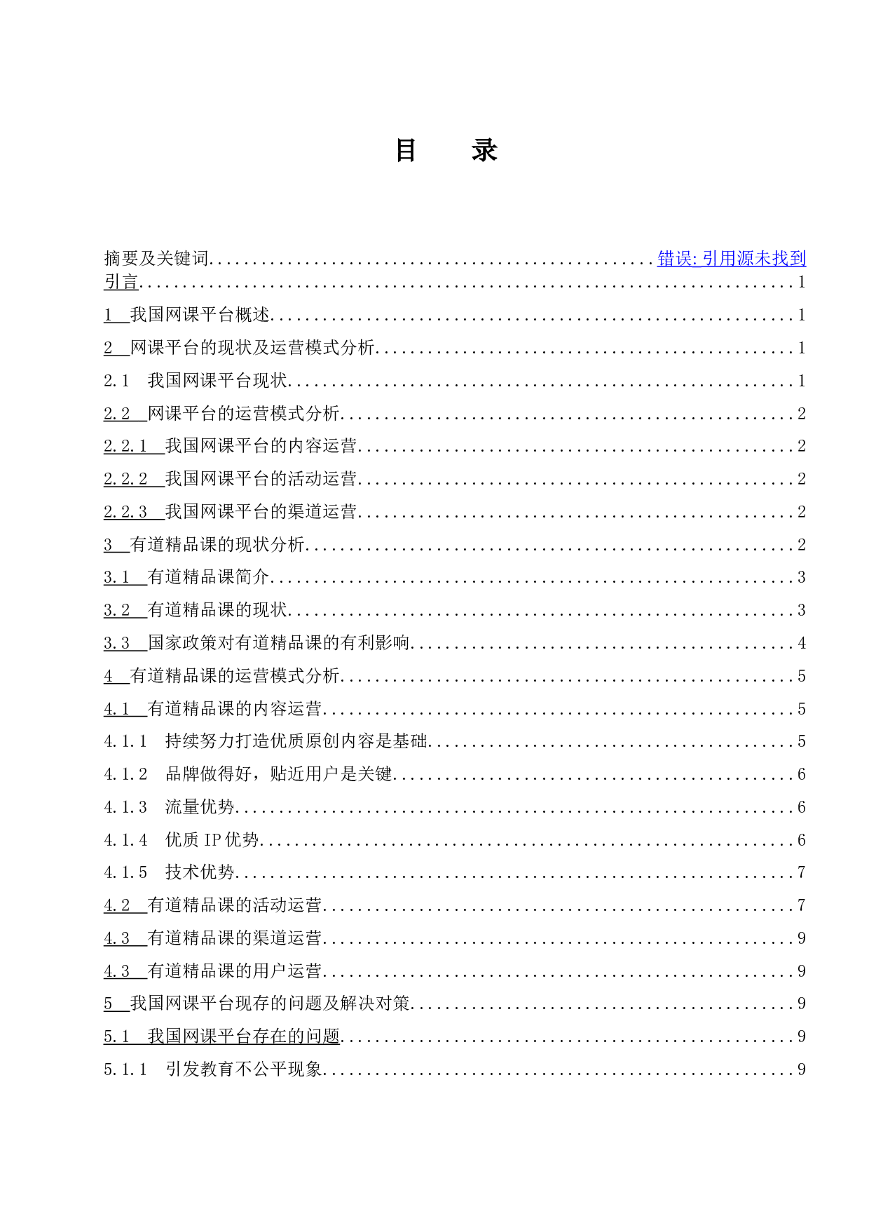 网课平台的运营模式分析&mdash;&mdash;以有道精品课为例.docx-9195字.docx 第1页