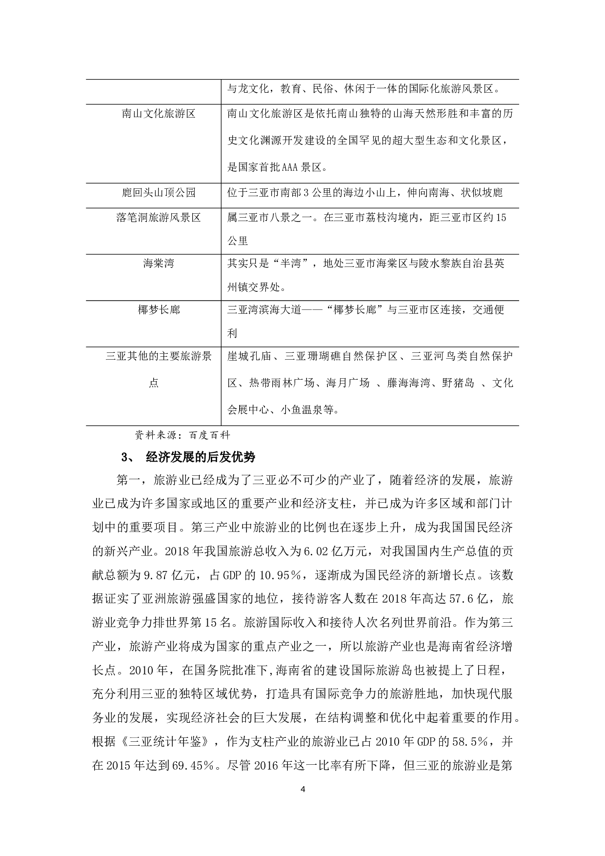 浅析三亚市旅游产业发展分析与对策-12950字.docx 第7页
