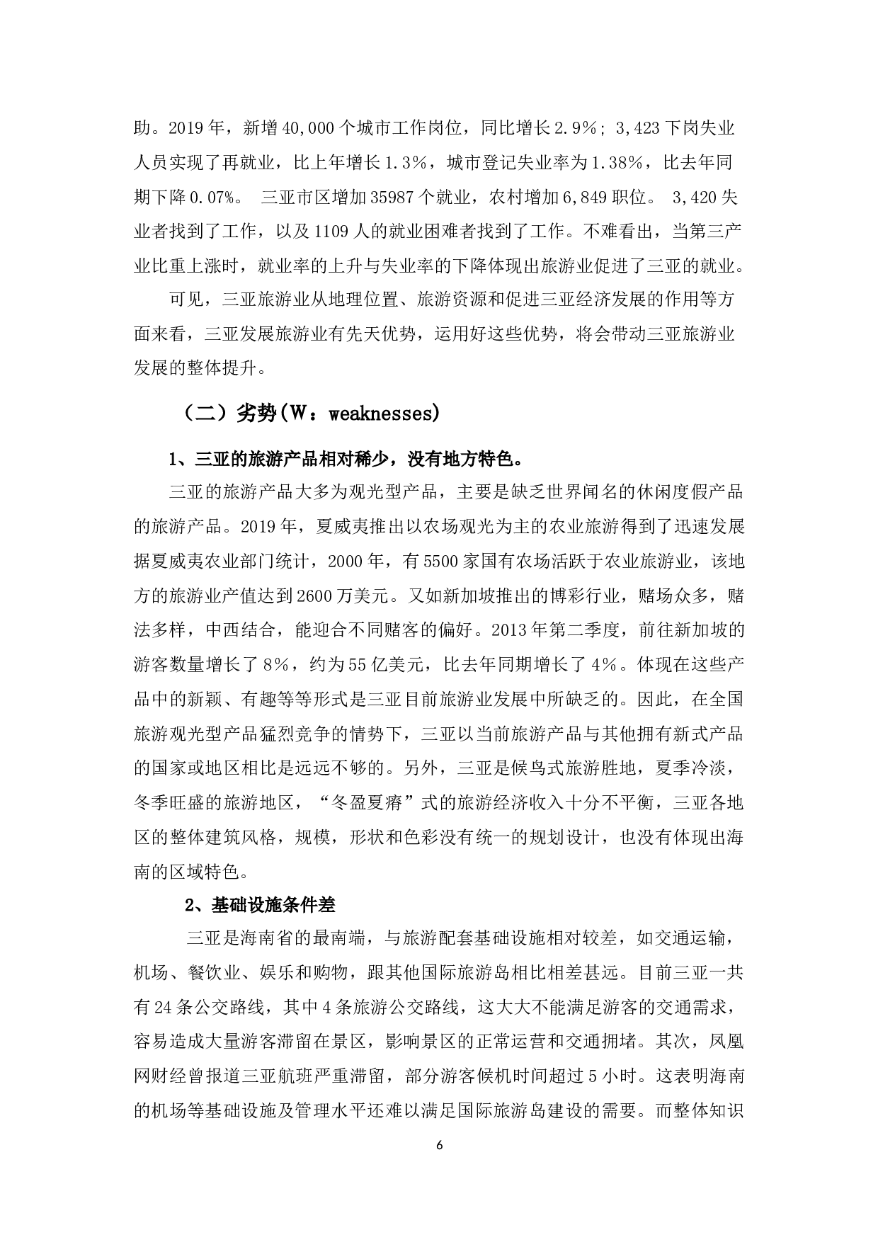 浅析三亚市旅游产业发展分析与对策-12950字.docx 第9页