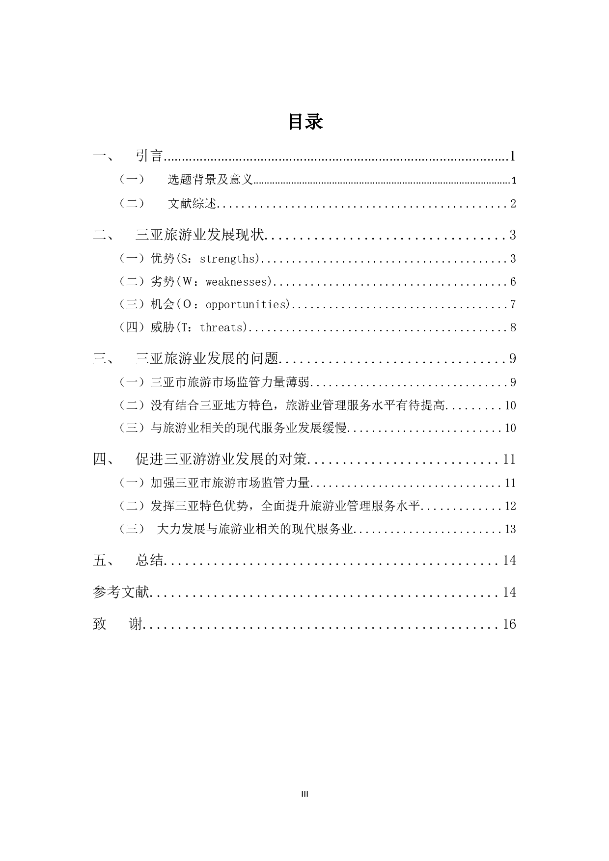 浅析三亚市旅游产业发展分析与对策-12950字.docx 第3页