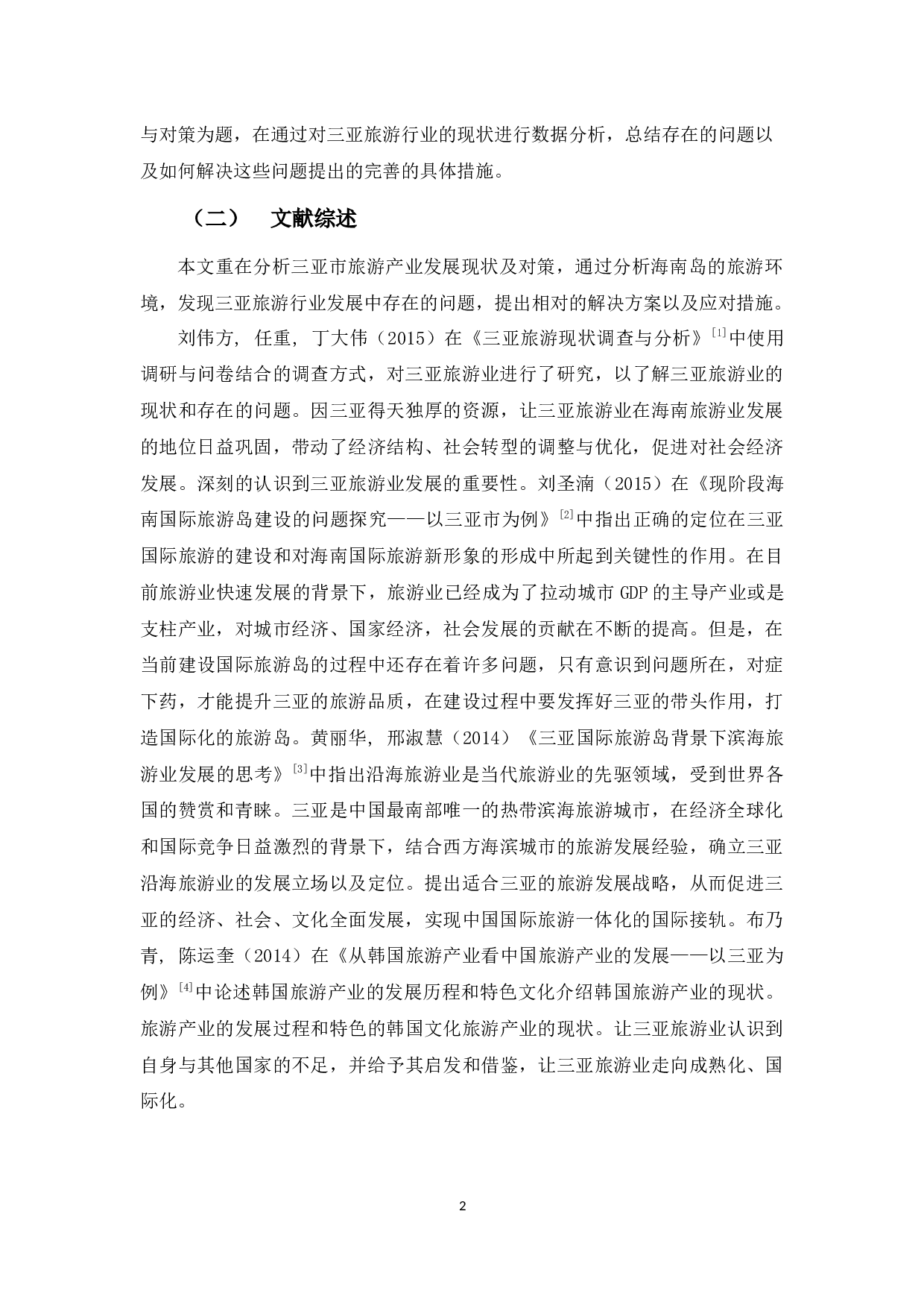 浅析三亚市旅游产业发展分析与对策-12950字.docx 第5页