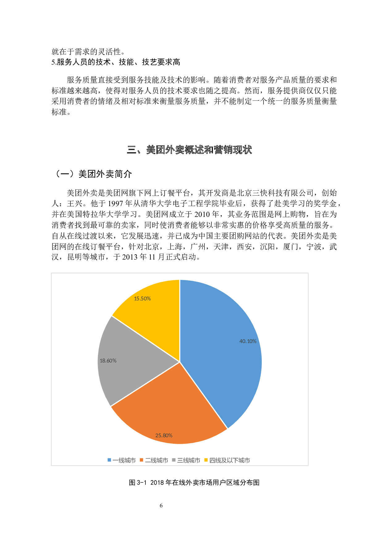 美团外卖服务营销策略研究-14046字.docx 第10页