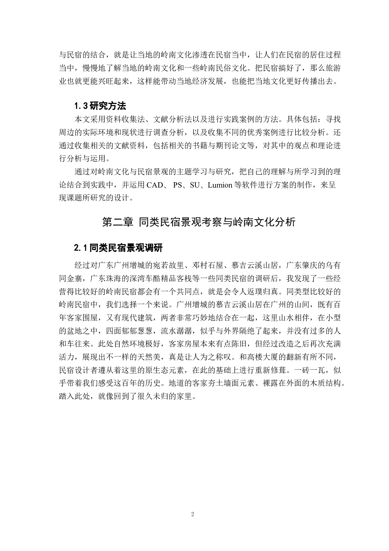 浅析岭南文化在民宿景观中的应用-8254字.docx 第6页