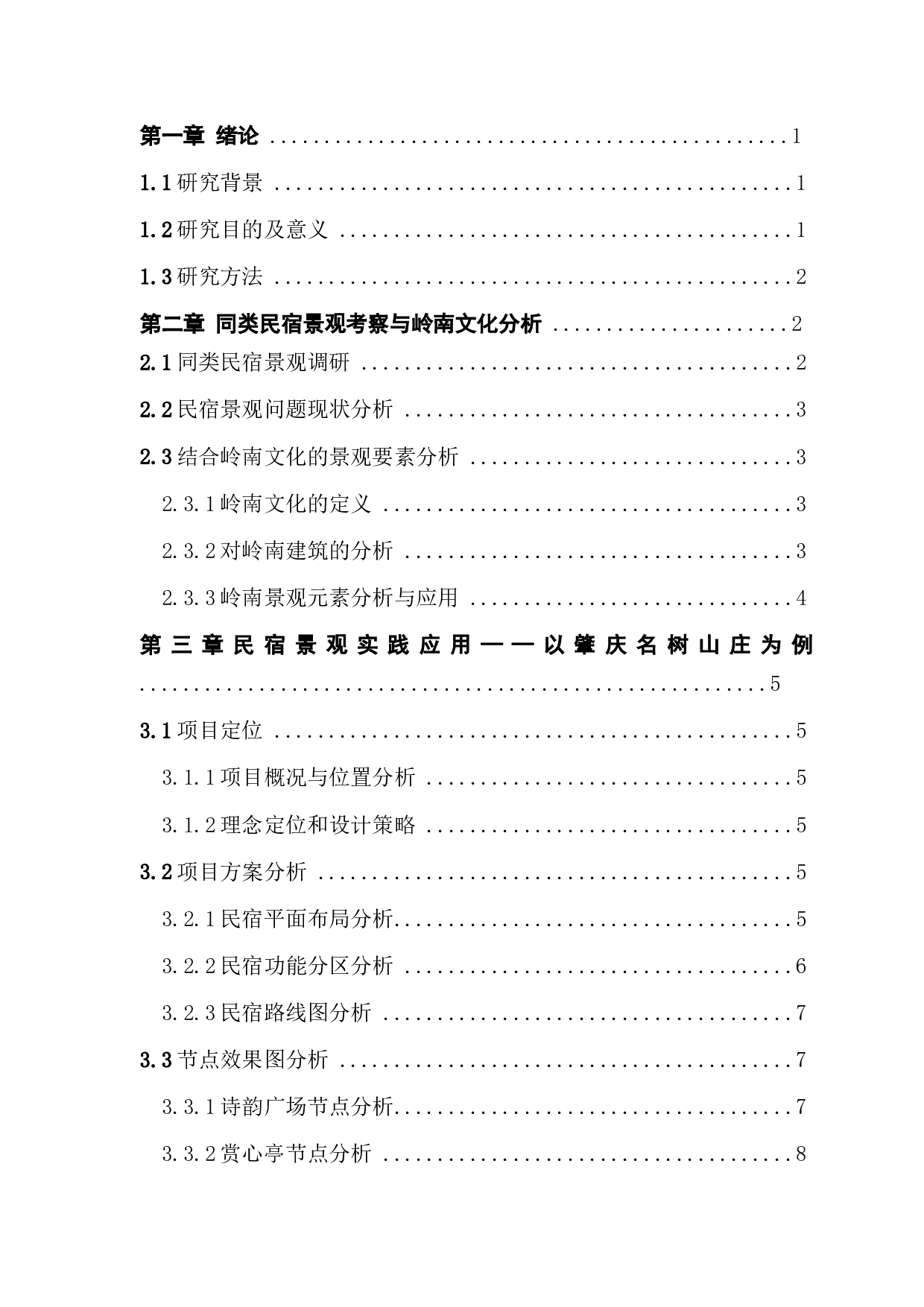 浅析岭南文化在民宿景观中的应用-8254字.docx 第3页