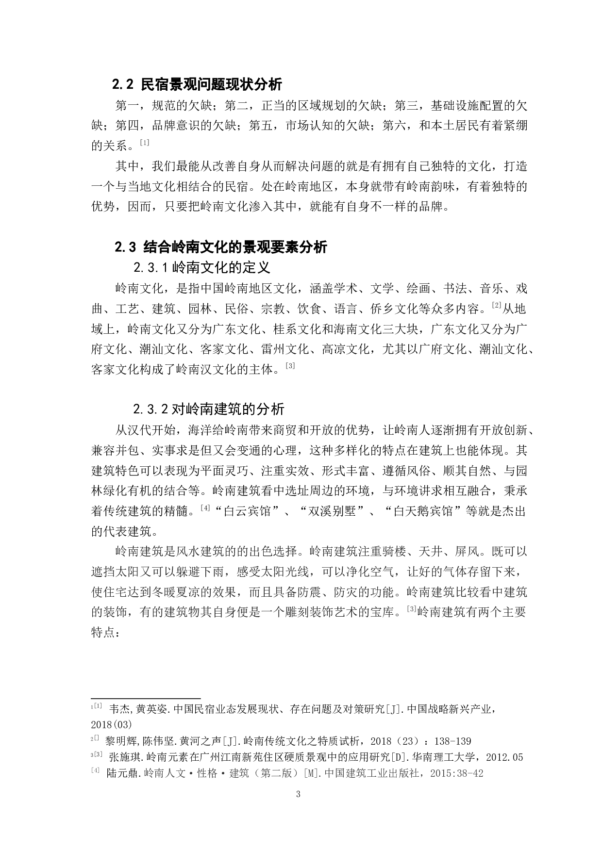 浅析岭南文化在民宿景观中的应用-8254字.docx 第7页