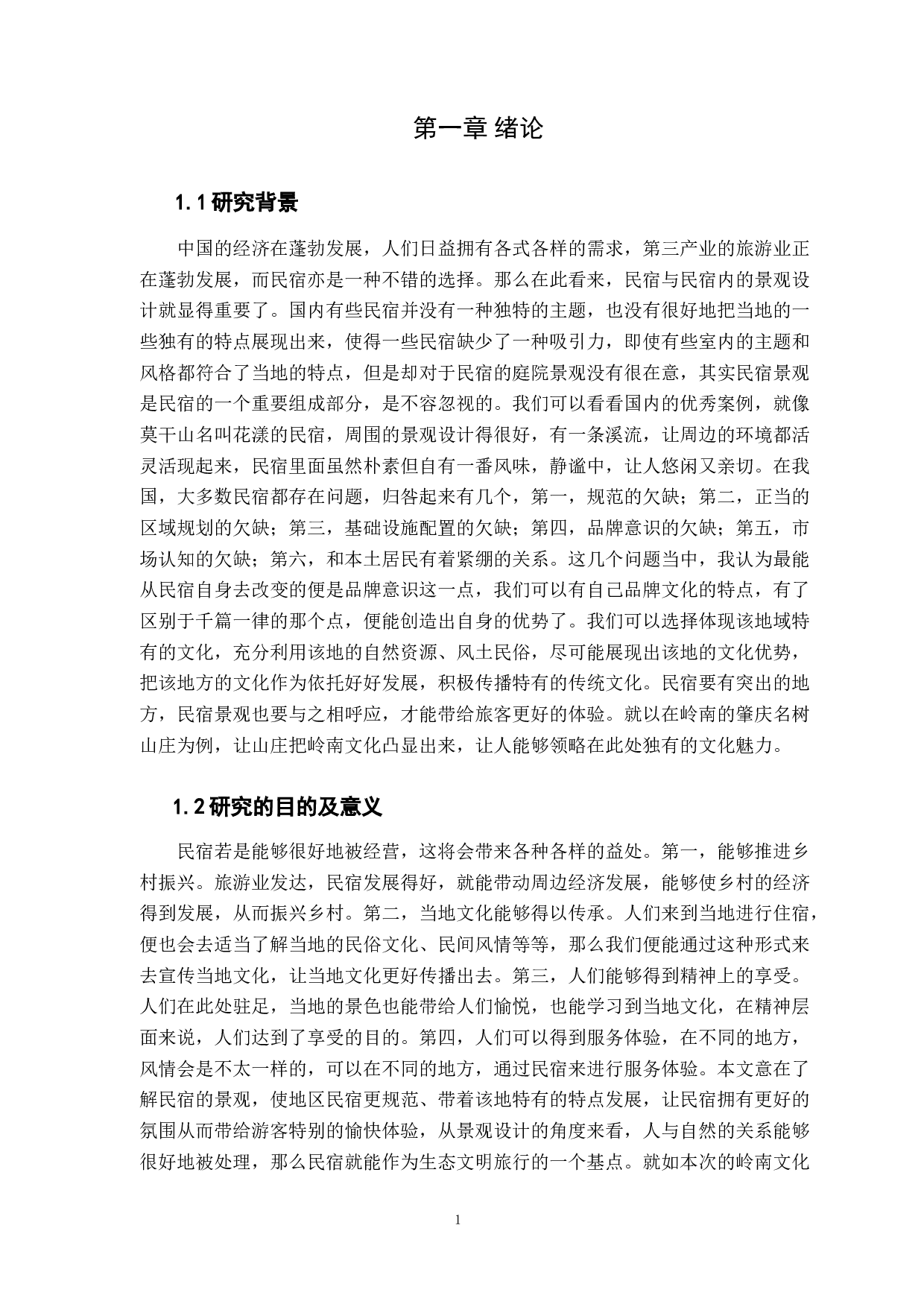 浅析岭南文化在民宿景观中的应用-8254字.docx 第5页