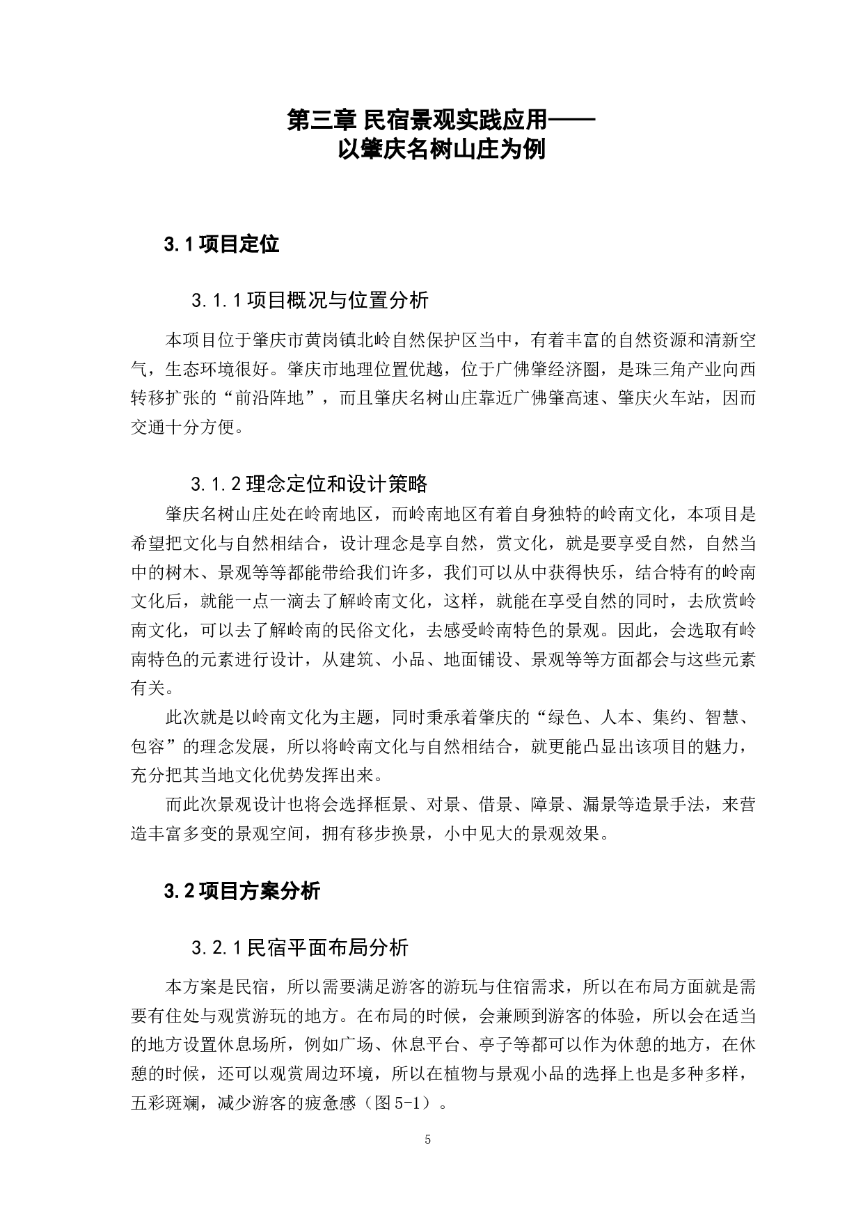 浅析岭南文化在民宿景观中的应用-8254字.docx 第9页