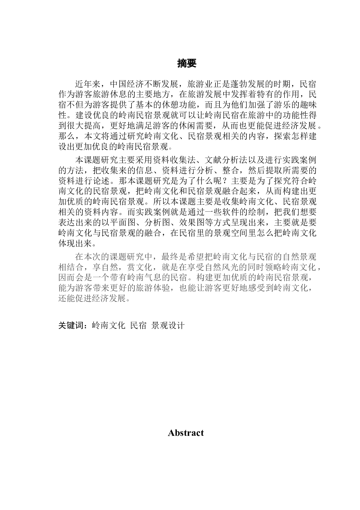 浅析岭南文化在民宿景观中的应用-8254字.docx 第1页