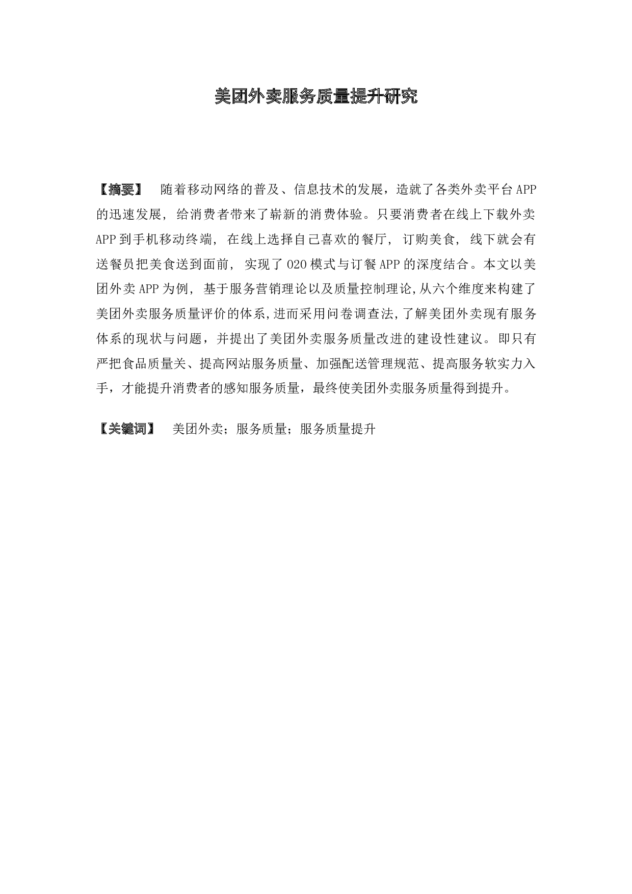 美团外卖服务质量提升研究-17706字.docx 第1页