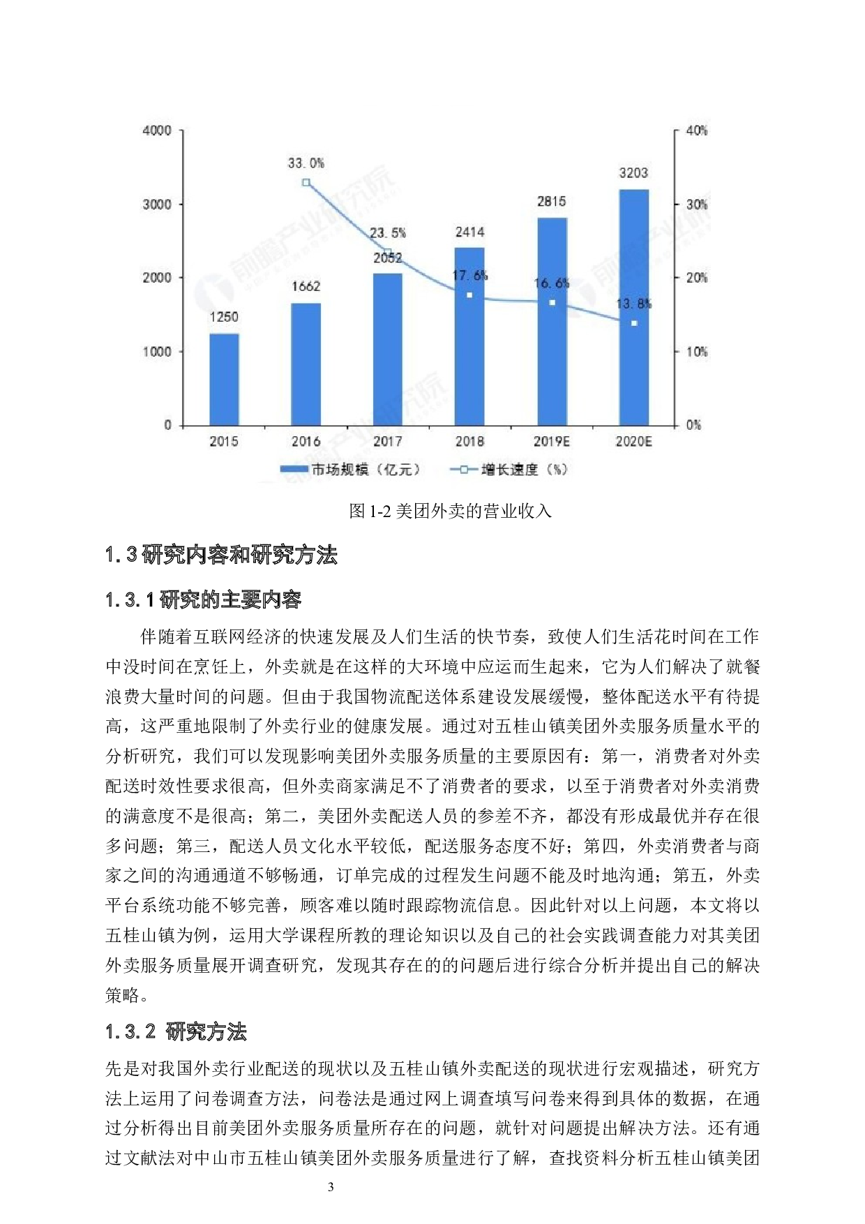 美团外卖服务质量提升研究-17706字.docx 第7页