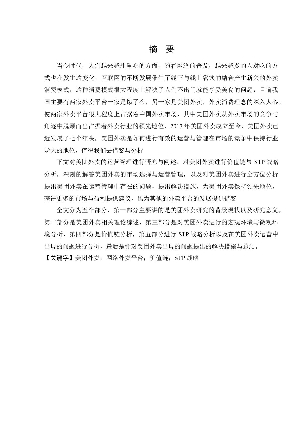 美团外卖运营管理研究-16244字.docx 第1页