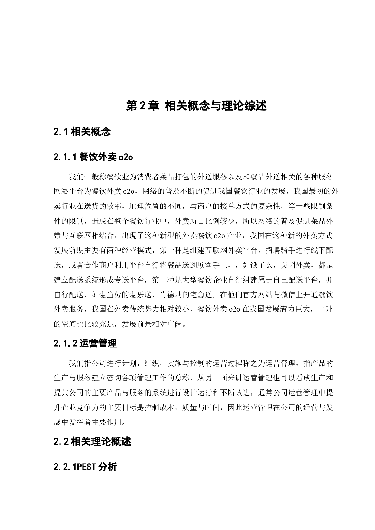 美团外卖运营管理研究-16244字.docx 第9页