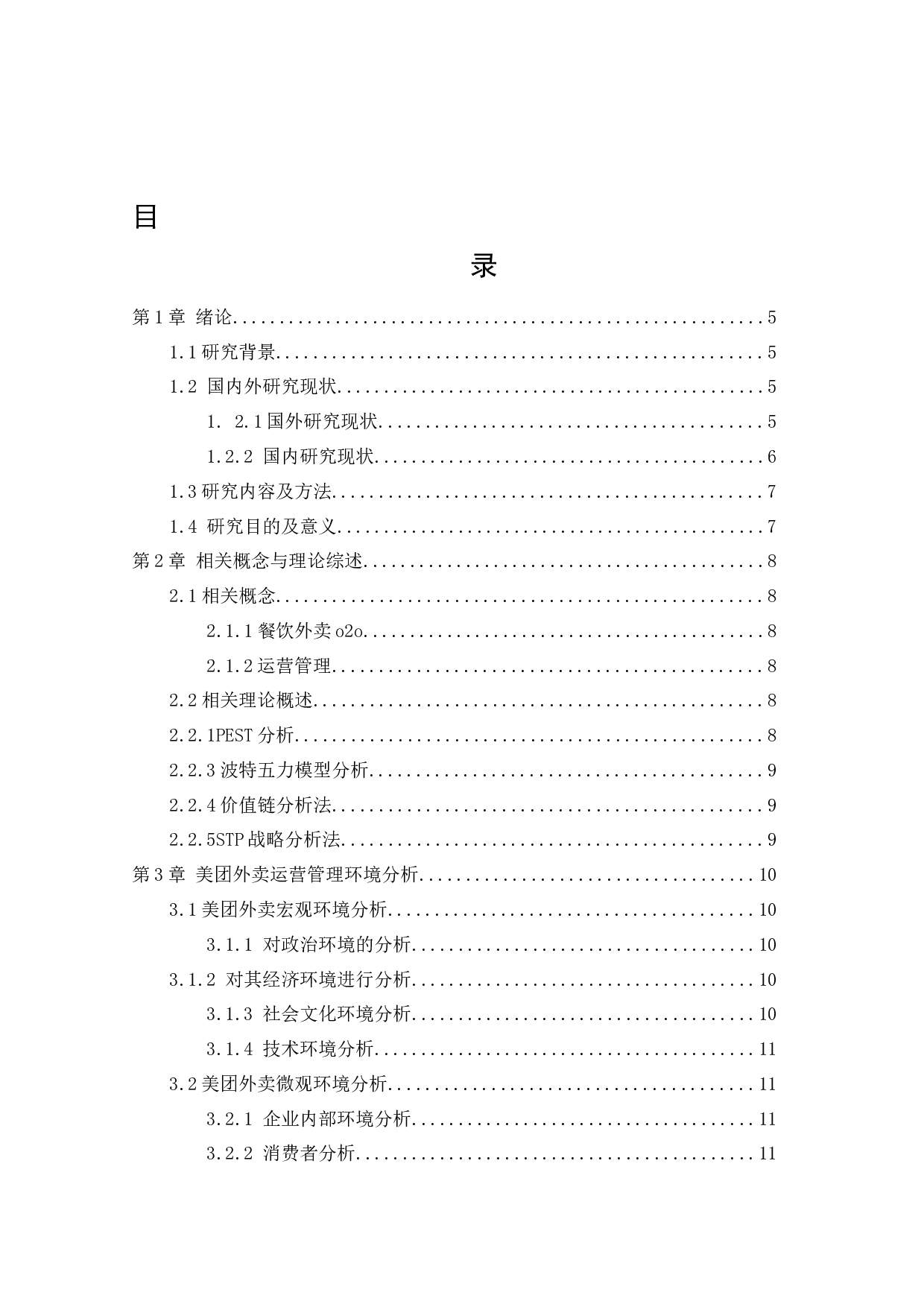 美团外卖运营管理研究-16244字.docx 第4页