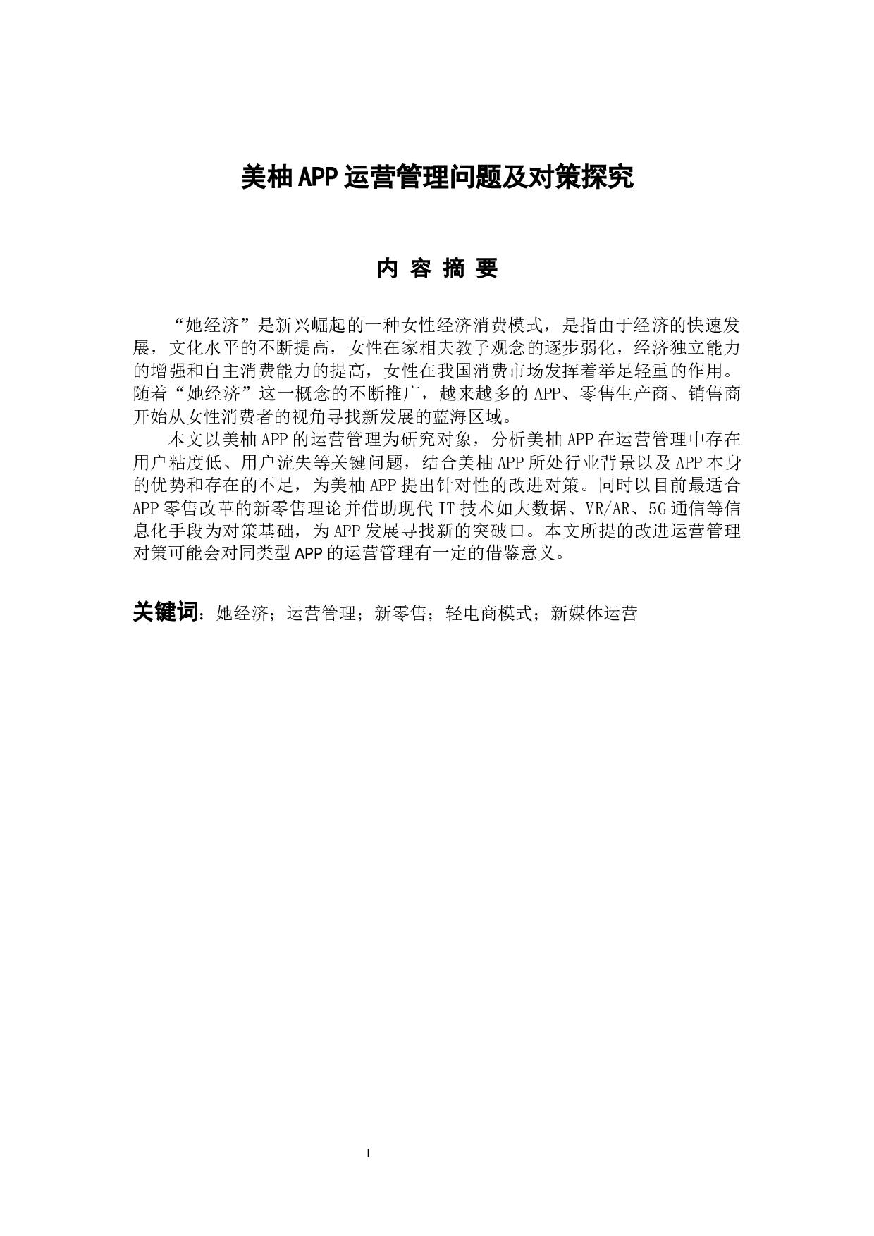 美柚APP运营管理问题及对策探究-12708字.docx 第1页