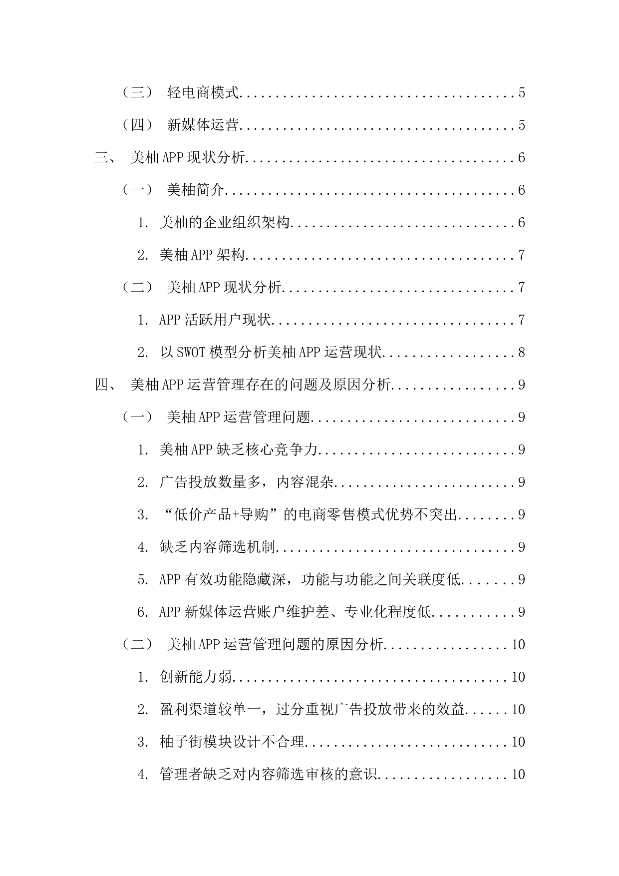 美柚APP运营管理问题及对策探究-12708字.docx 第4页