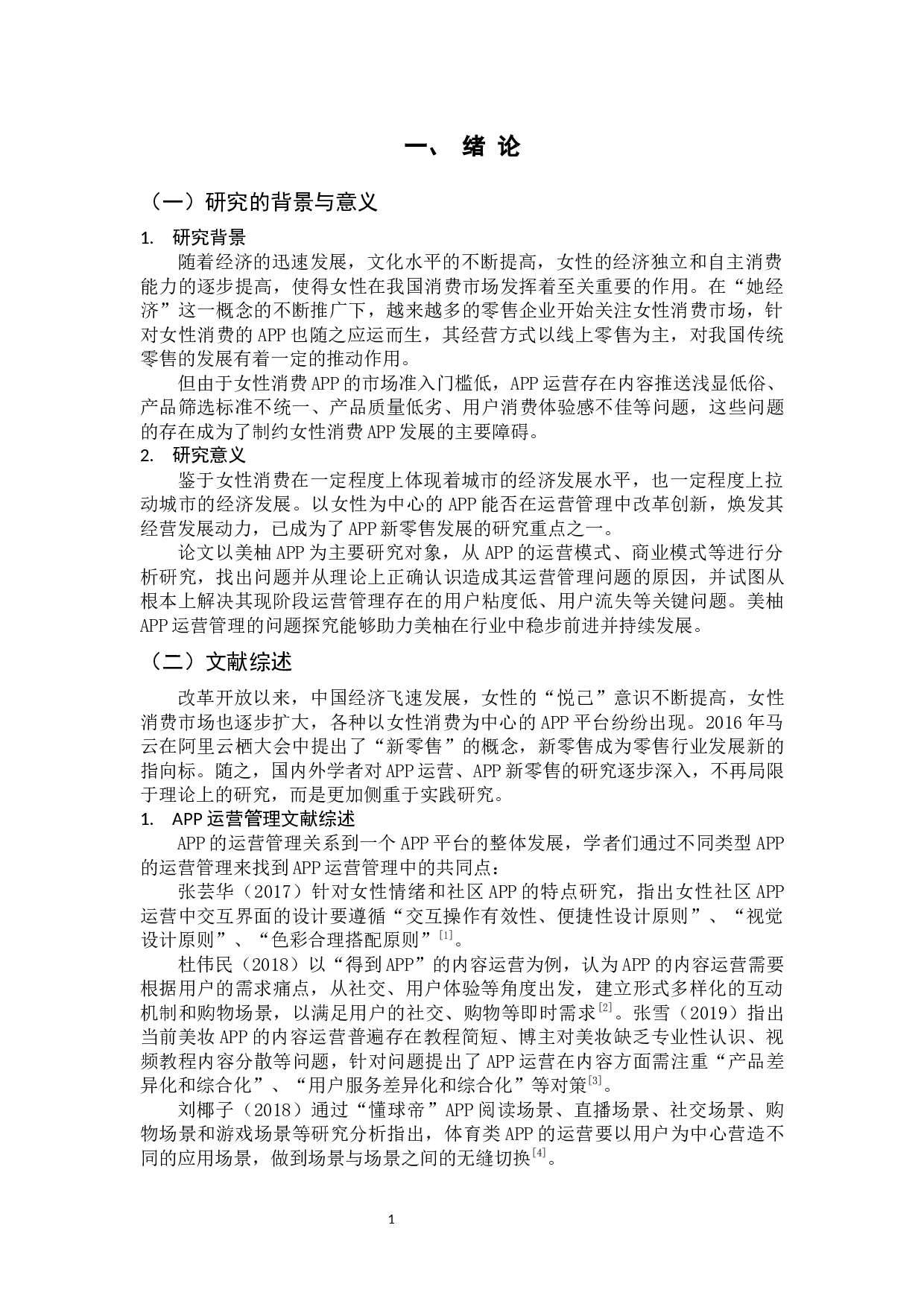 美柚APP运营管理问题及对策探究-12708字.docx 第7页