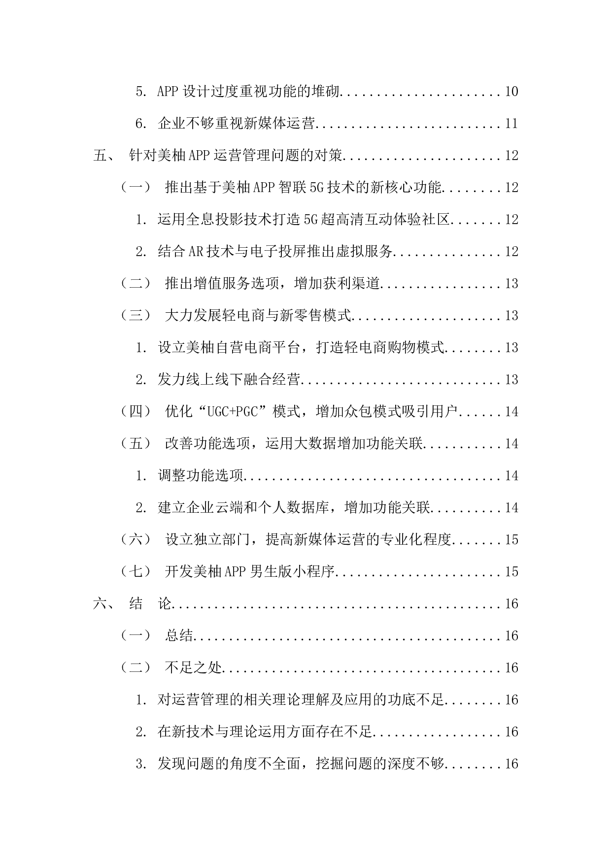 美柚APP运营管理问题及对策探究-12708字.docx 第5页