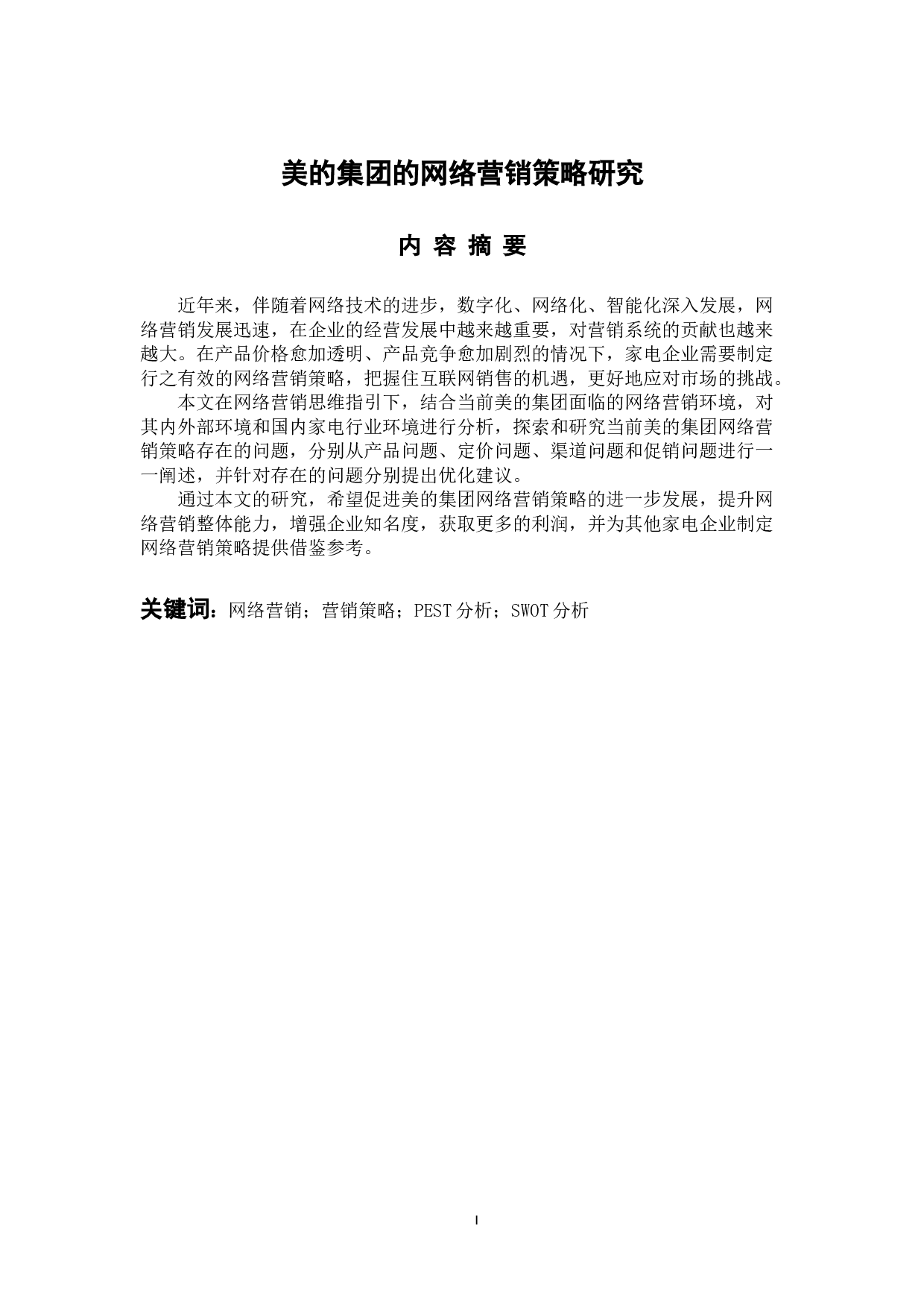 美的集团的网络营销策略研究-10611字.docx 第1页