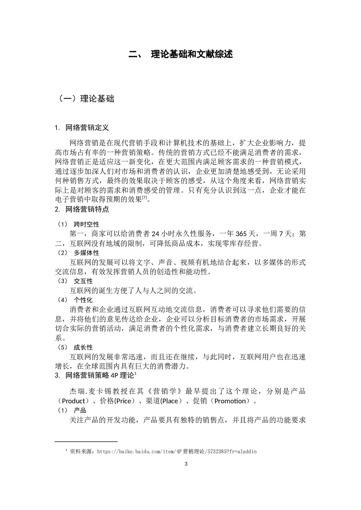 美的集团的网络营销策略研究-10611字.docx 第8页