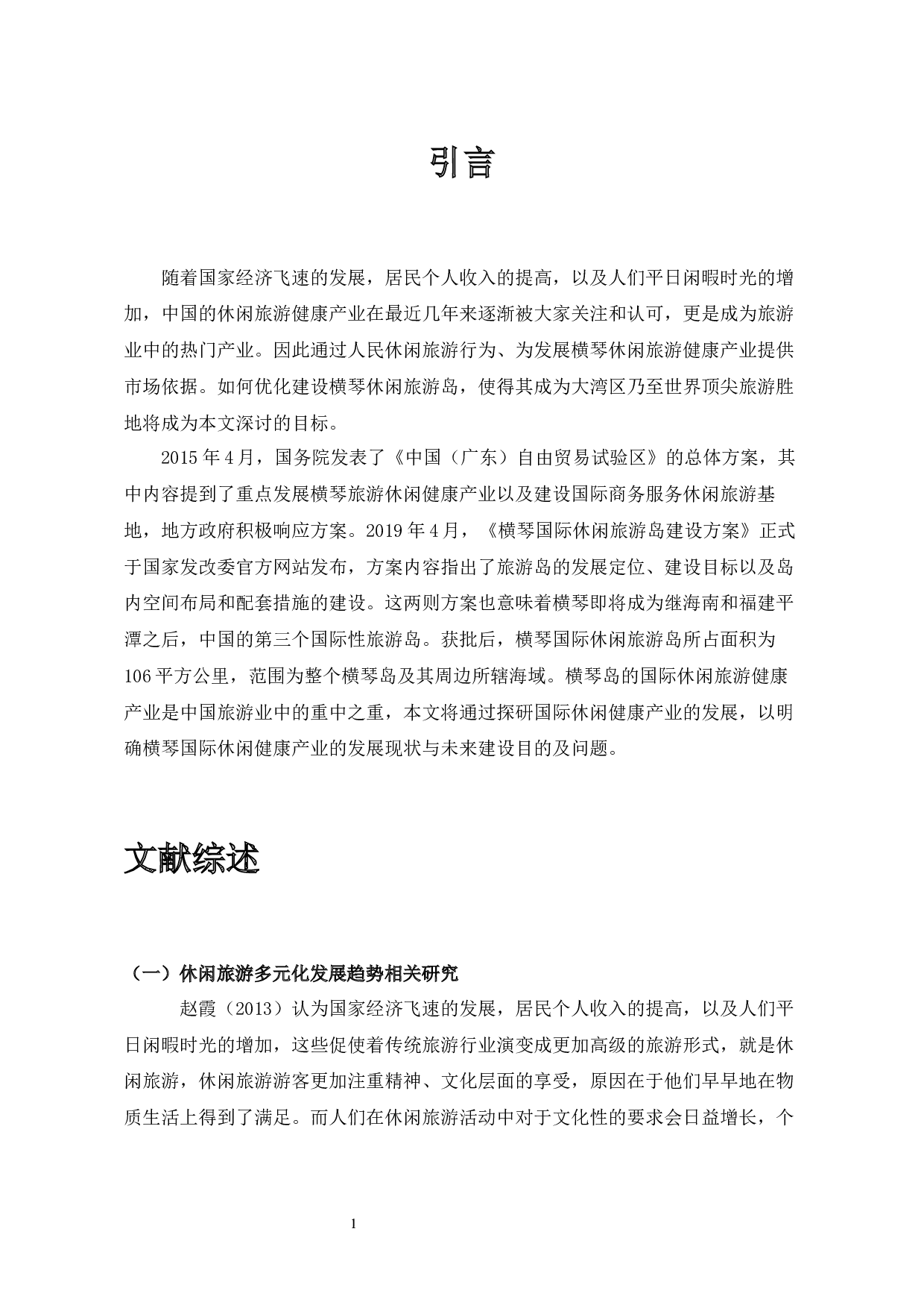浅析横琴国际休闲旅游健康产业的发展现状与未来-11476字.docx 第4页