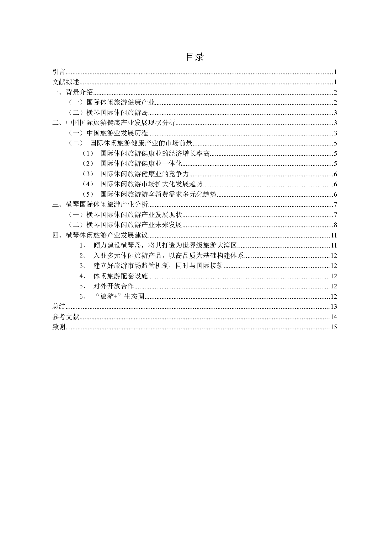 浅析横琴国际休闲旅游健康产业的发展现状与未来-11476字.docx 第3页