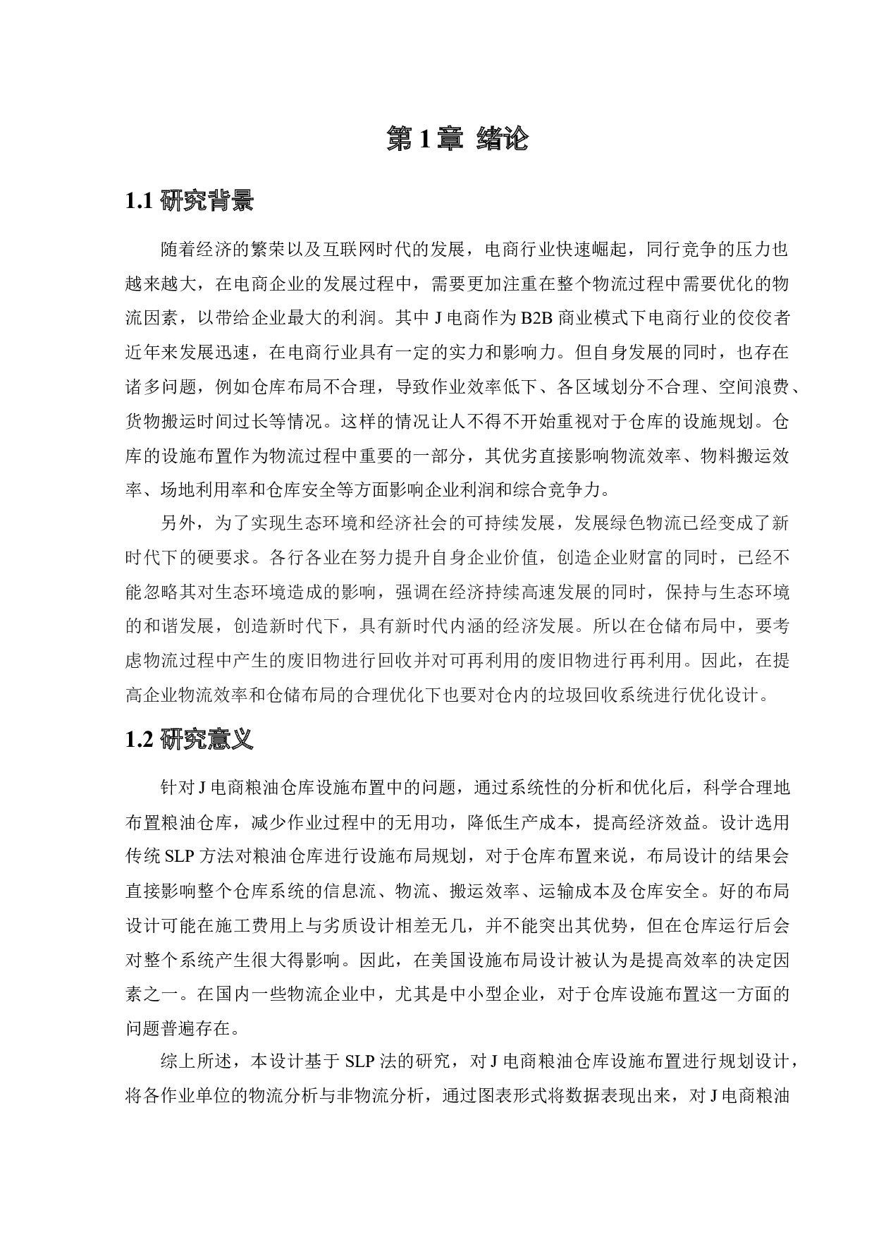 考虑垃圾回收的J电商粮油仓设施布置优化设计-23594字.docx 第5页