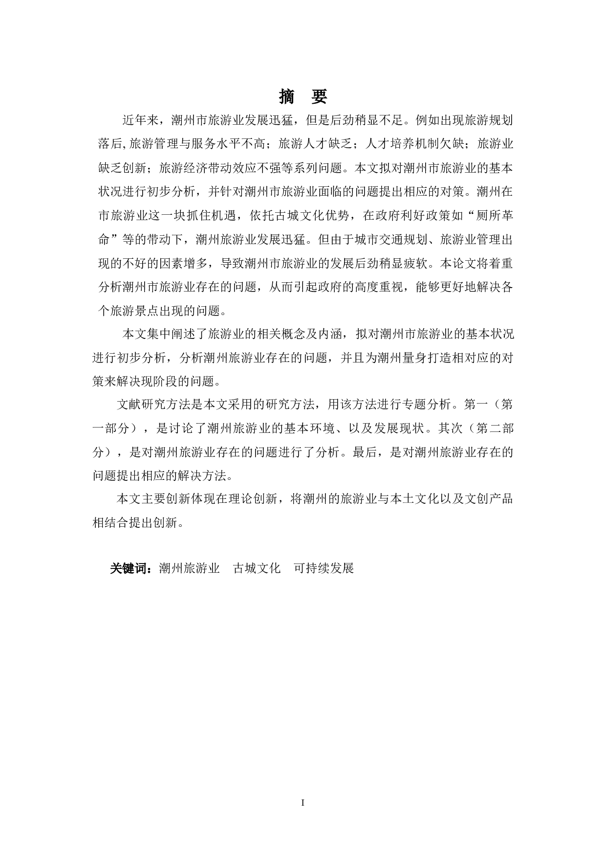 浅析潮州市旅游业发展的问题及对策-9905字.docx 第1页