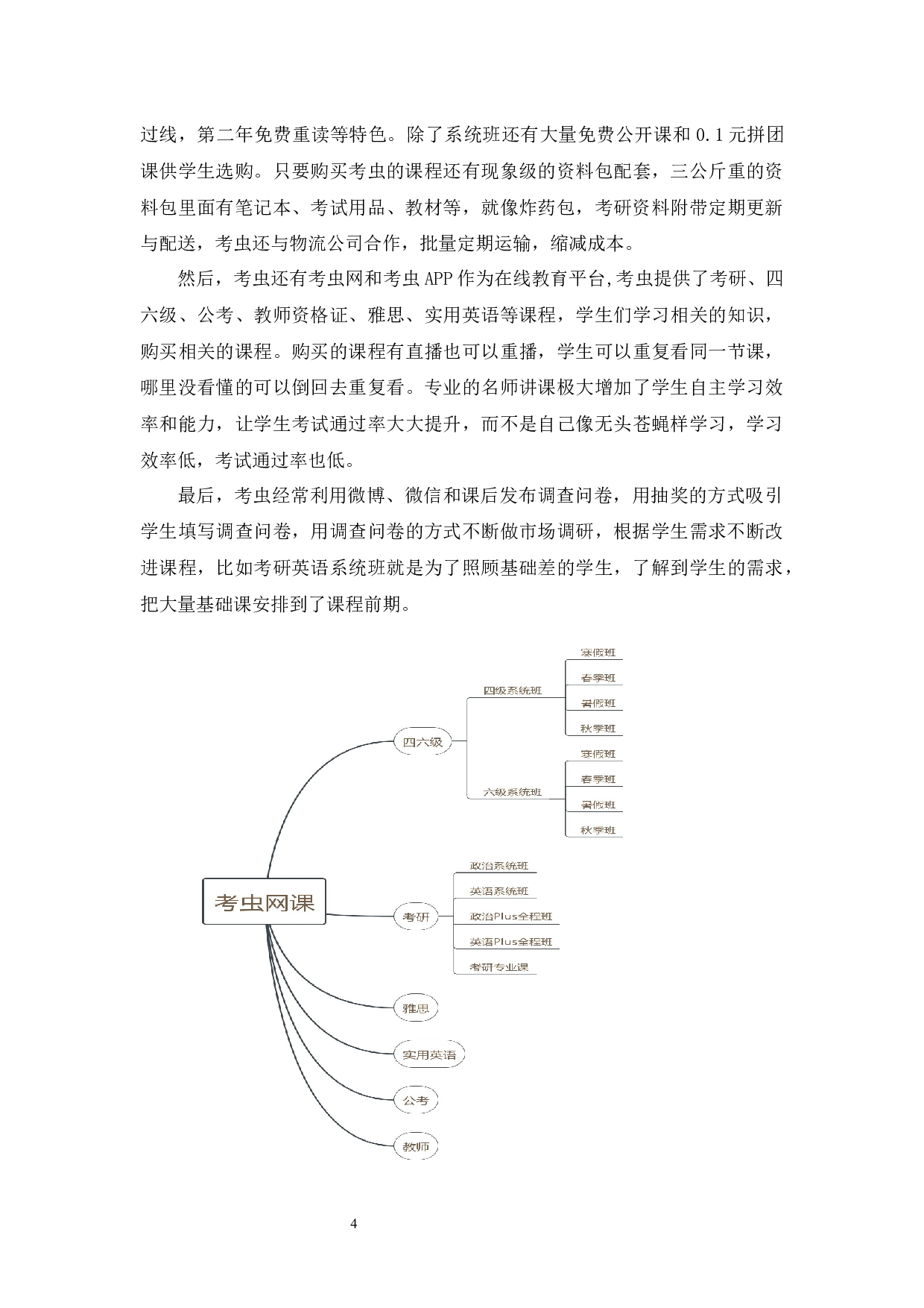 考虫网课营销策略分析-11981字.docx 第8页