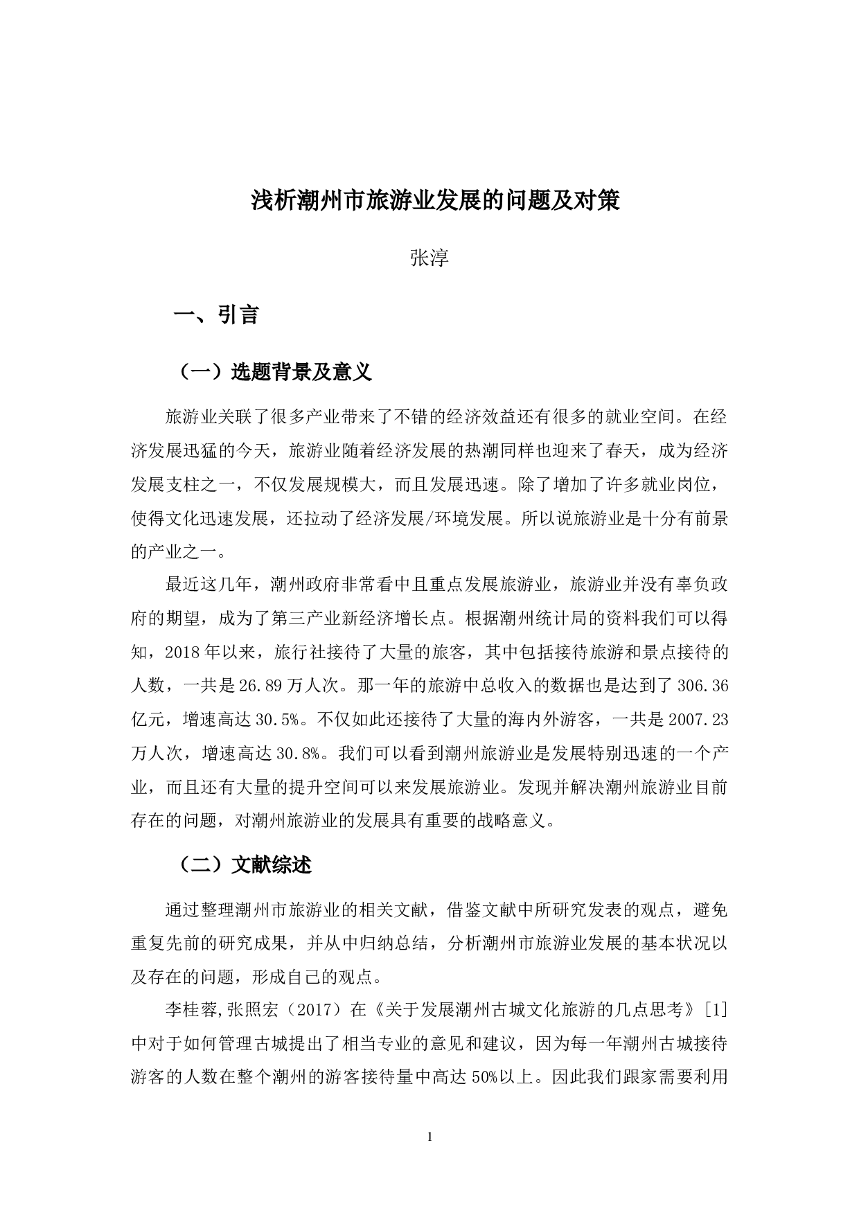 浅析潮州市旅游业发展的问题及对策-9905字.docx 第4页