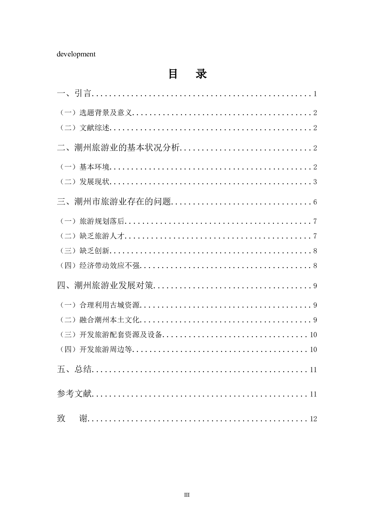 浅析潮州市旅游业发展的问题及对策-9905字.docx 第3页