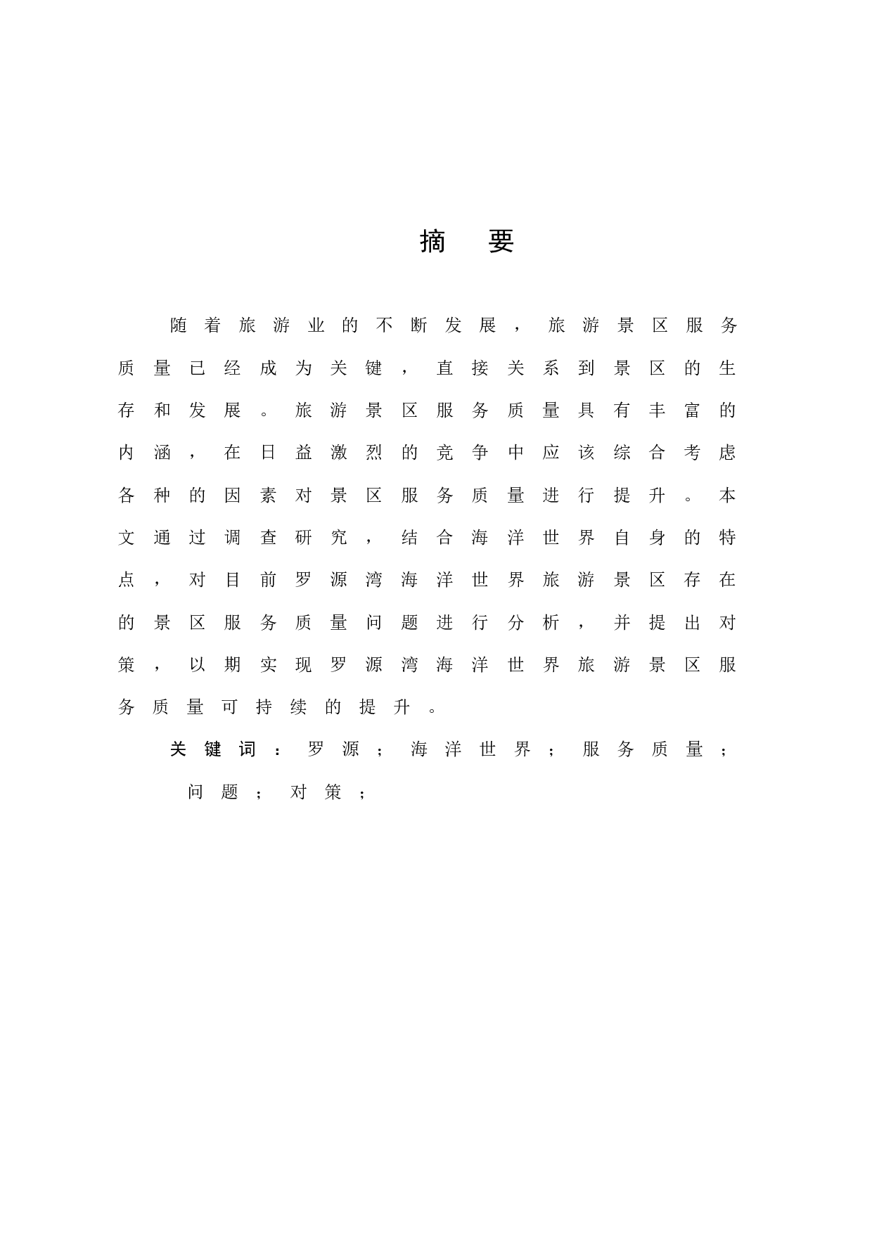 浅析罗源湾海洋世界旅游景区服务质量存在的问题与对策-11900字.docx 第1页
