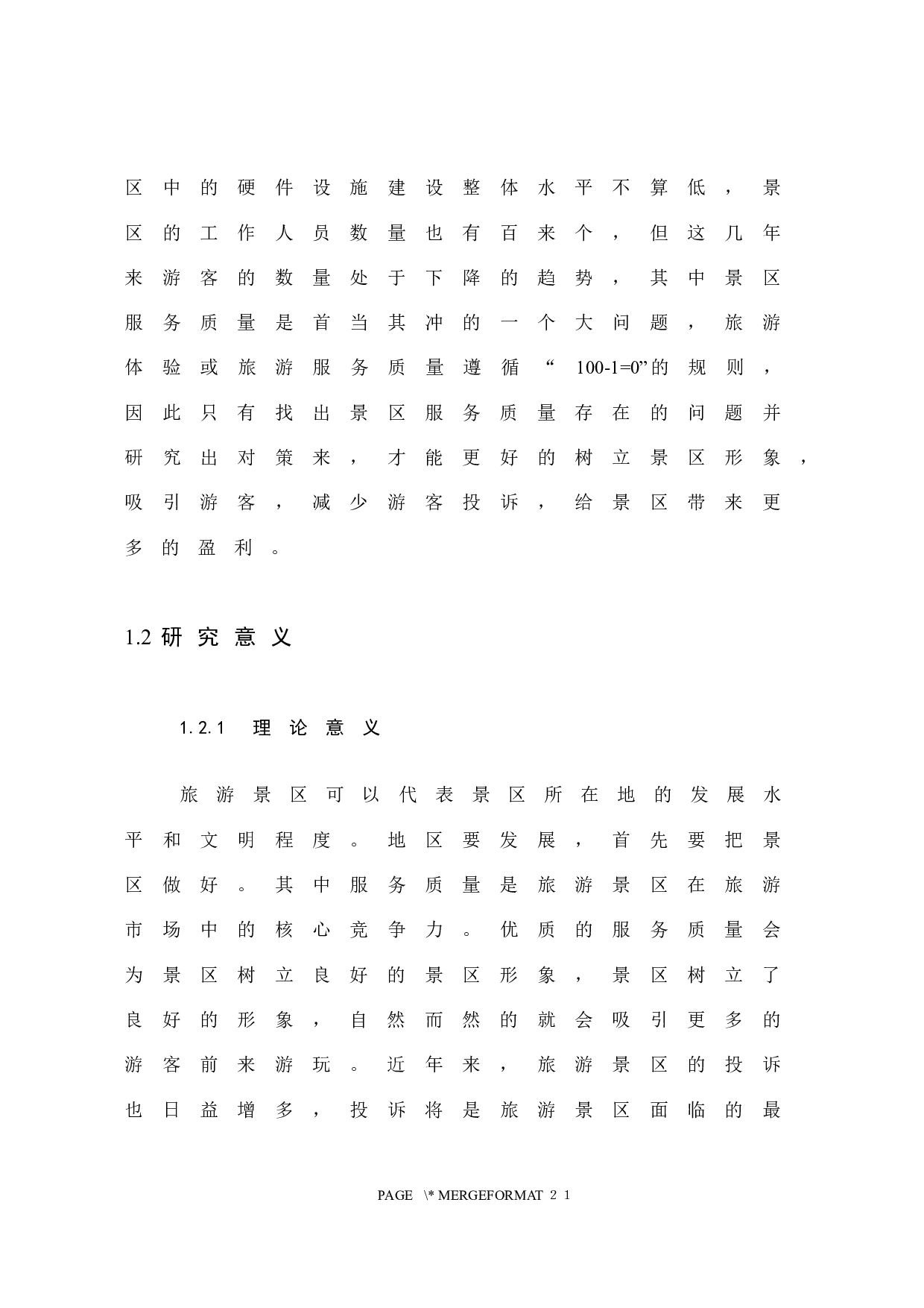 浅析罗源湾海洋世界旅游景区服务质量存在的问题与对策-11900字.docx 第8页