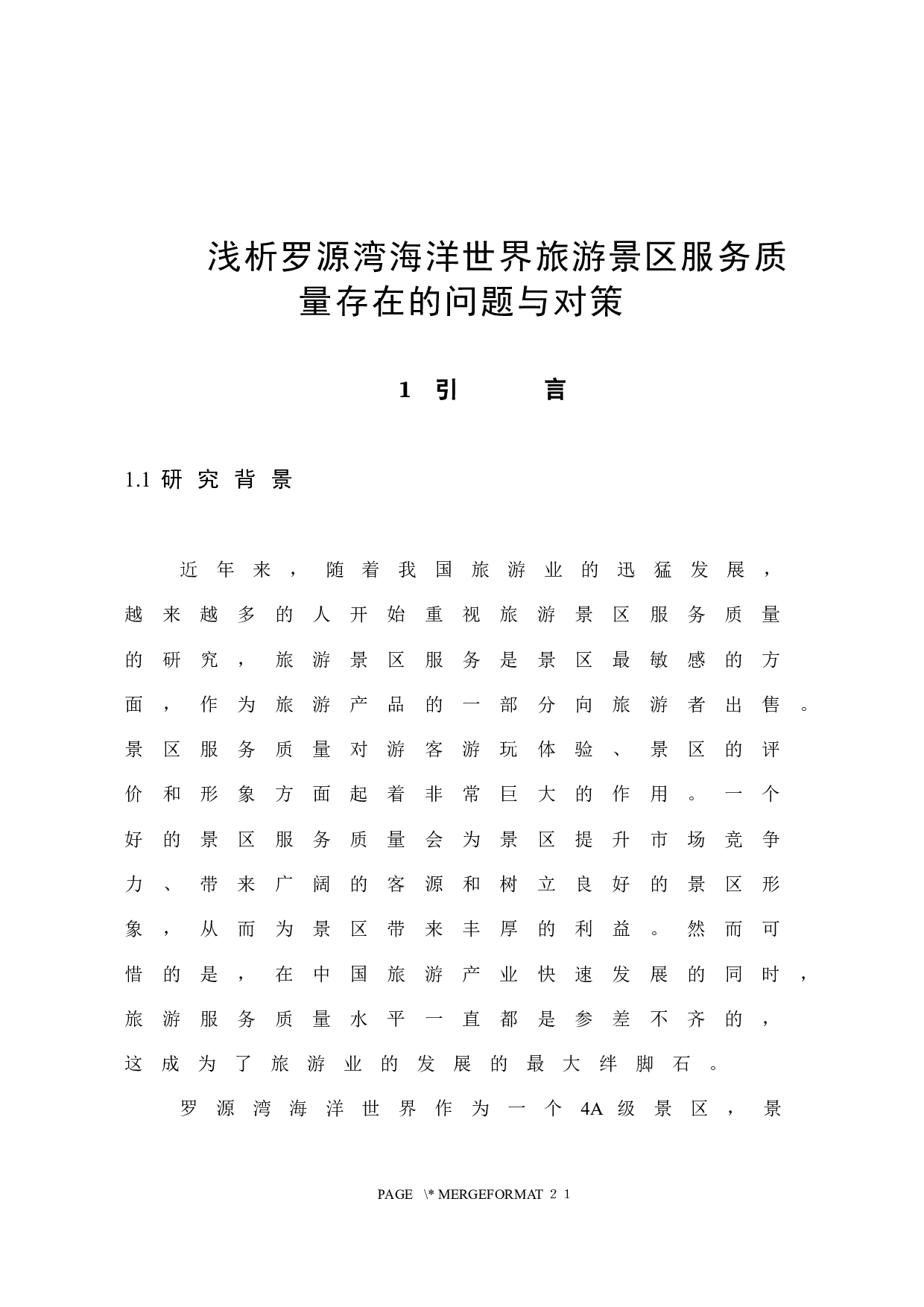 浅析罗源湾海洋世界旅游景区服务质量存在的问题与对策-11900字.docx 第7页