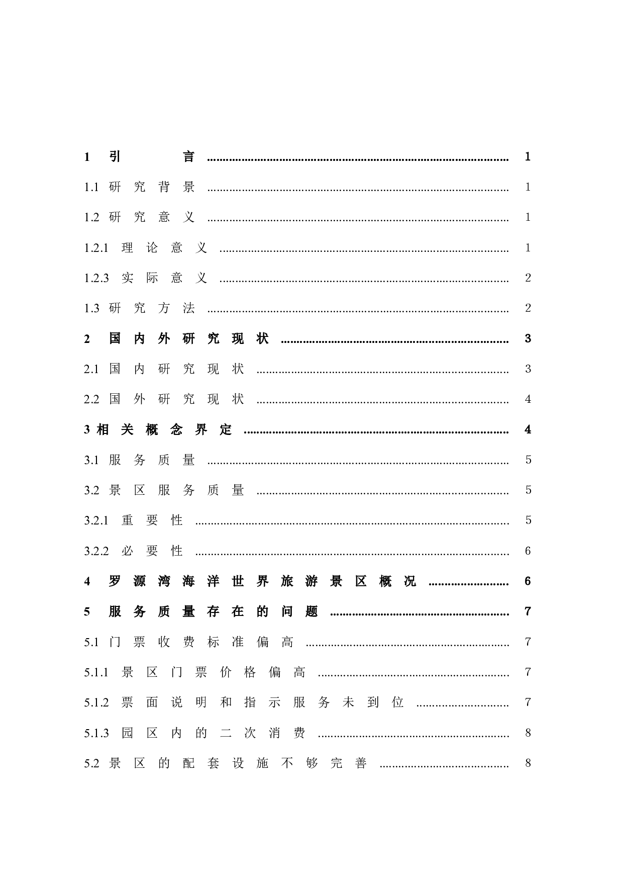 浅析罗源湾海洋世界旅游景区服务质量存在的问题与对策-11900字.docx 第4页