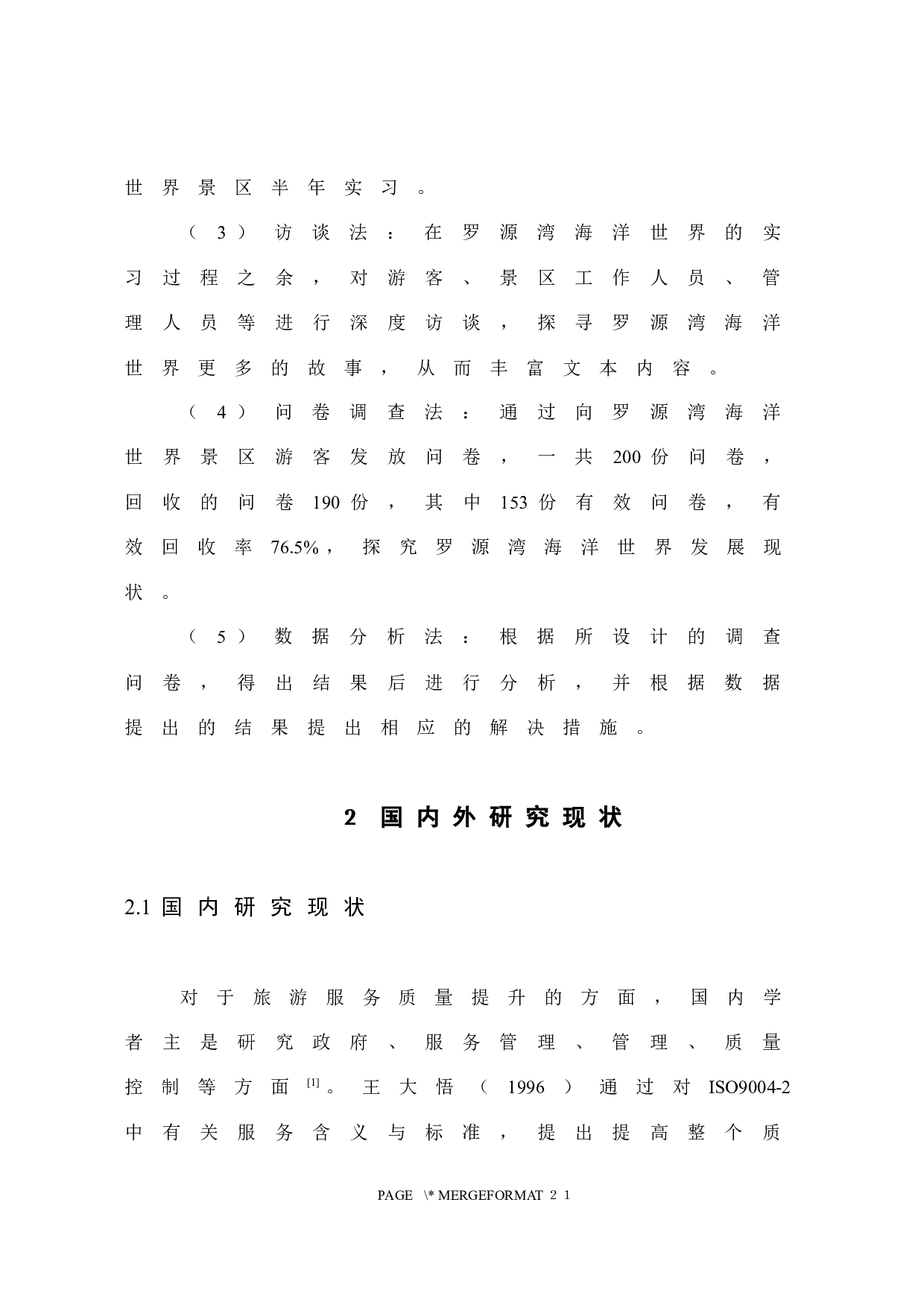 浅析罗源湾海洋世界旅游景区服务质量存在的问题与对策-11900字.docx 第10页