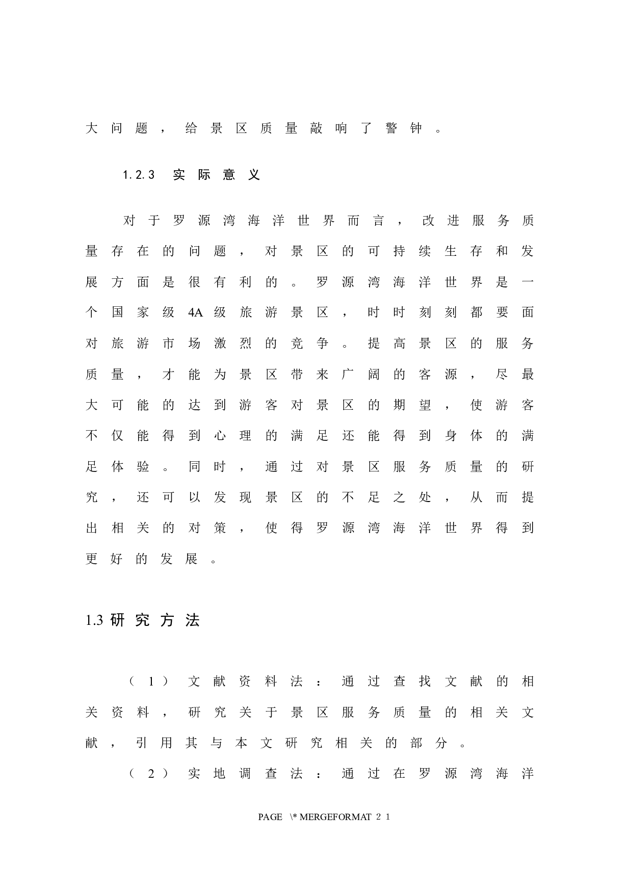 浅析罗源湾海洋世界旅游景区服务质量存在的问题与对策-11900字.docx 第9页