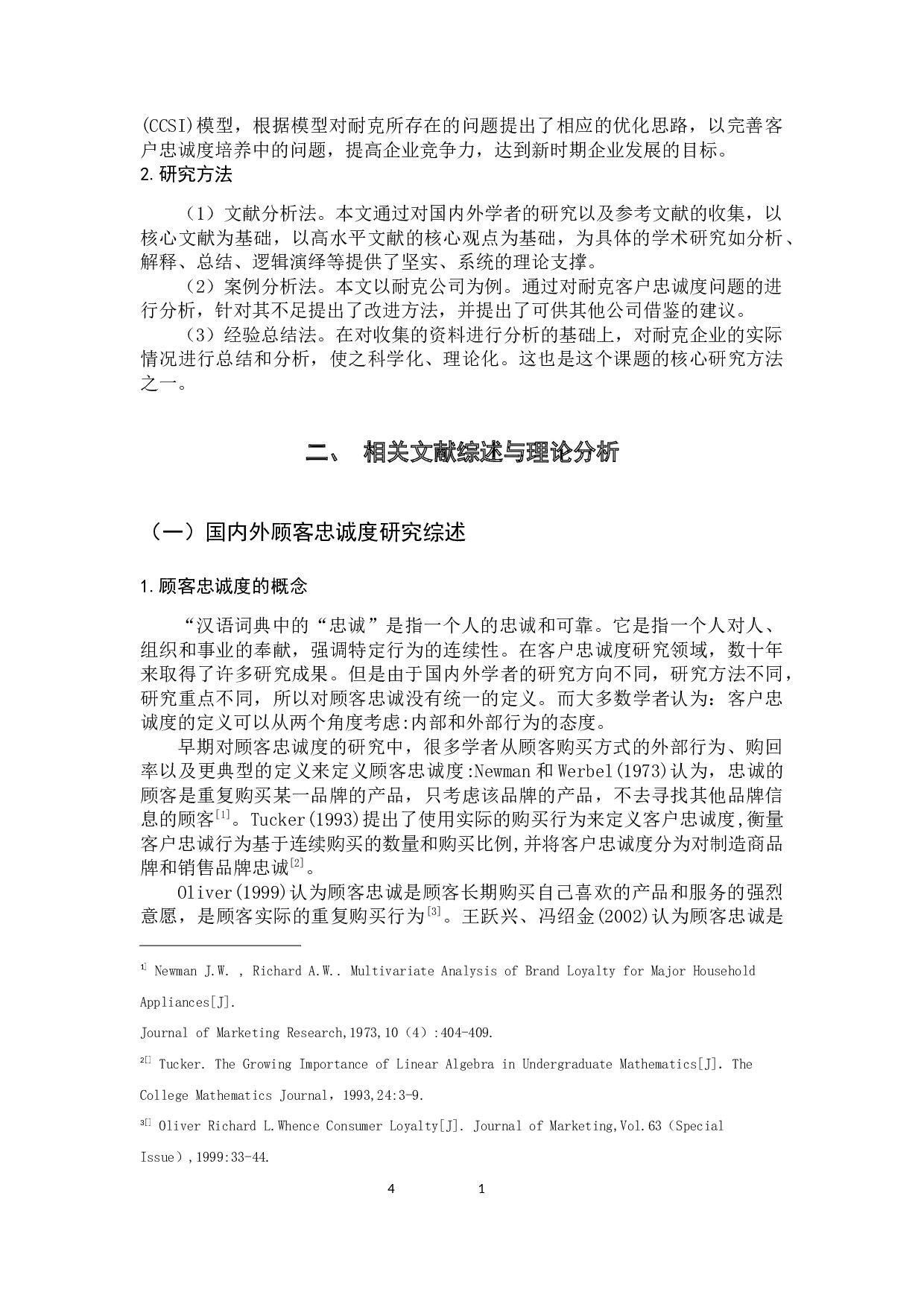 耐克公司电子商务环境下顾客忠诚度的培养-14144字.docx 第8页