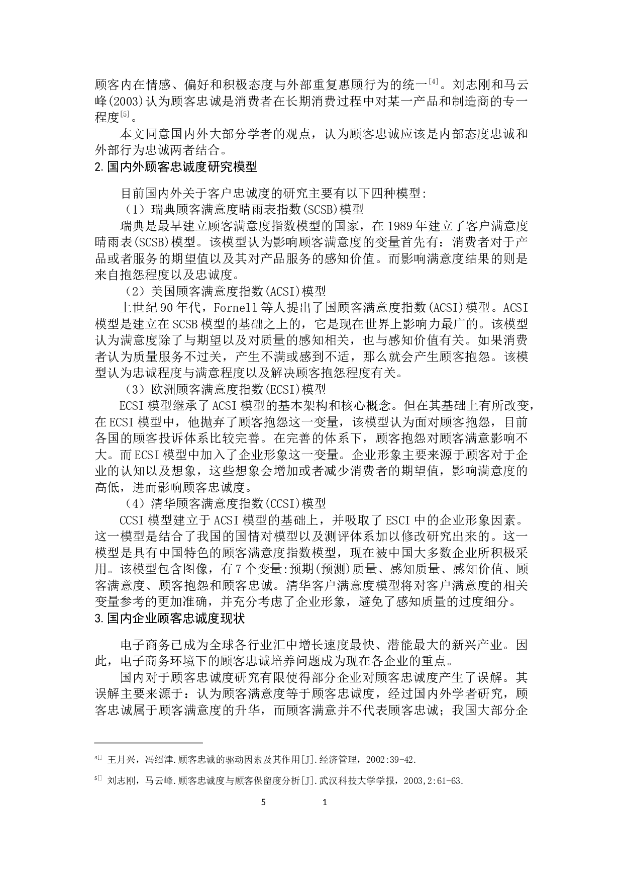 耐克公司电子商务环境下顾客忠诚度的培养-14144字.docx 第9页