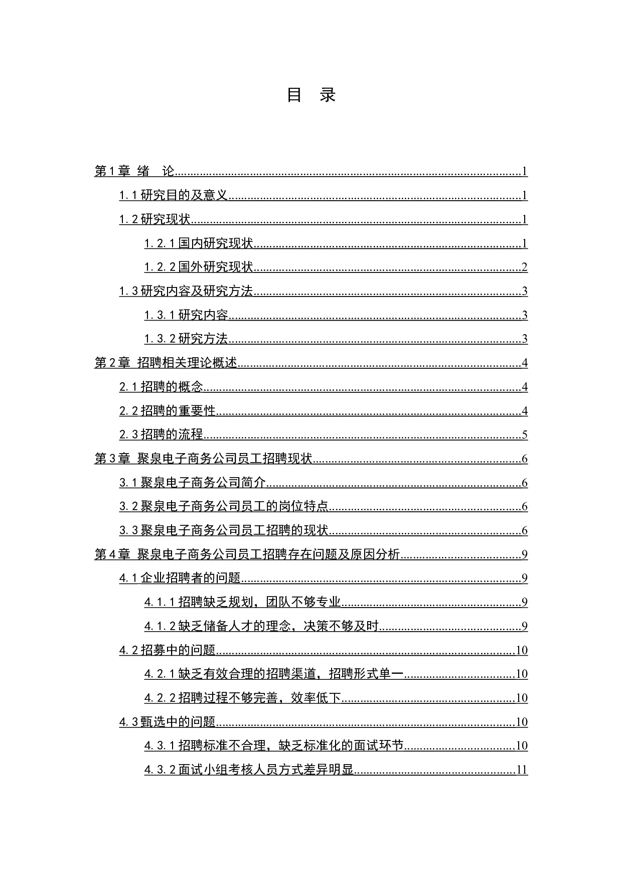 聚泉电子商务公司人力招聘存在的问题及对策探究-11429字.docx 第2页