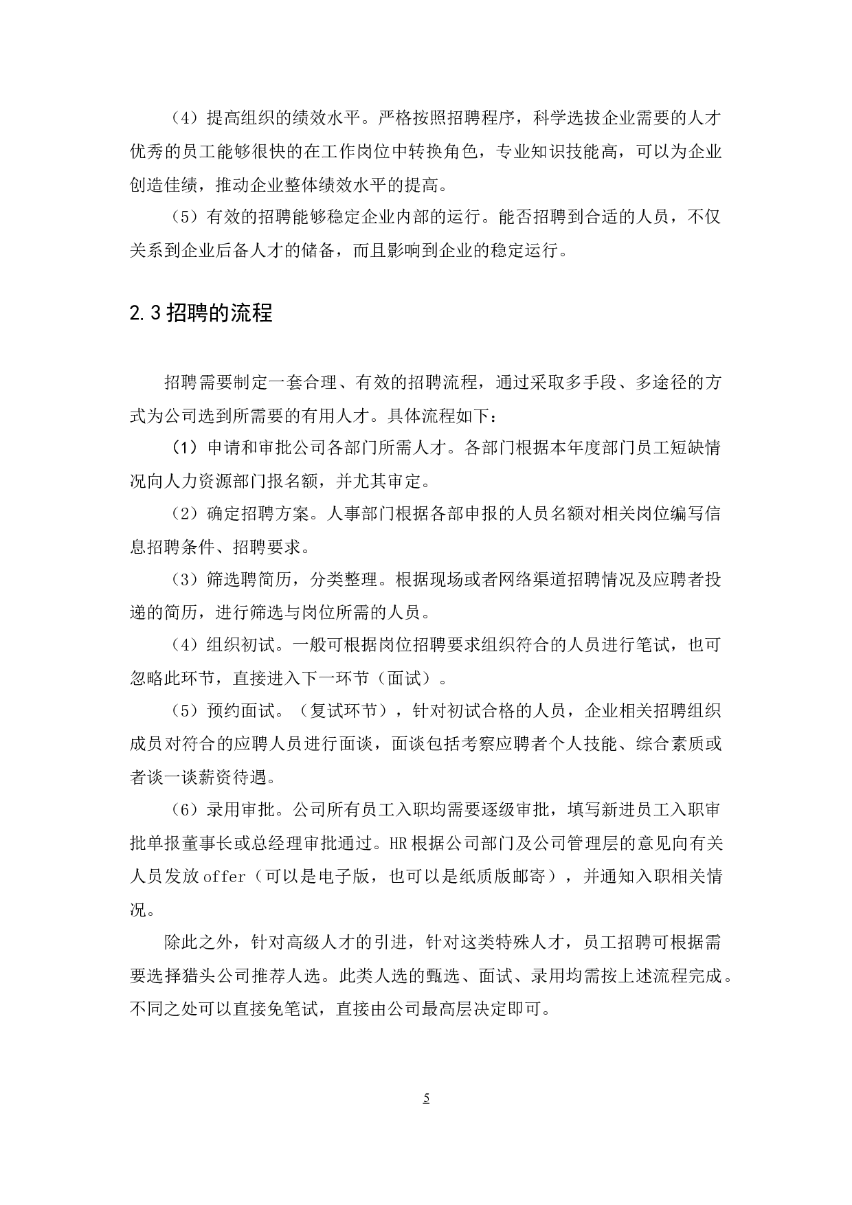 聚泉电子商务公司人力招聘存在的问题及对策探究-11429字.docx 第8页