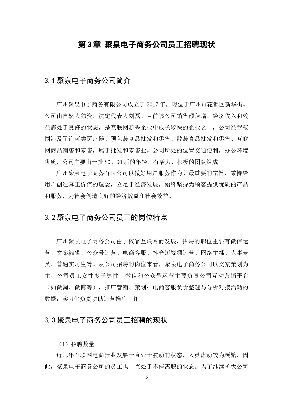 聚泉电子商务公司人力招聘存在的问题及对策探究-11429字.docx 第9页