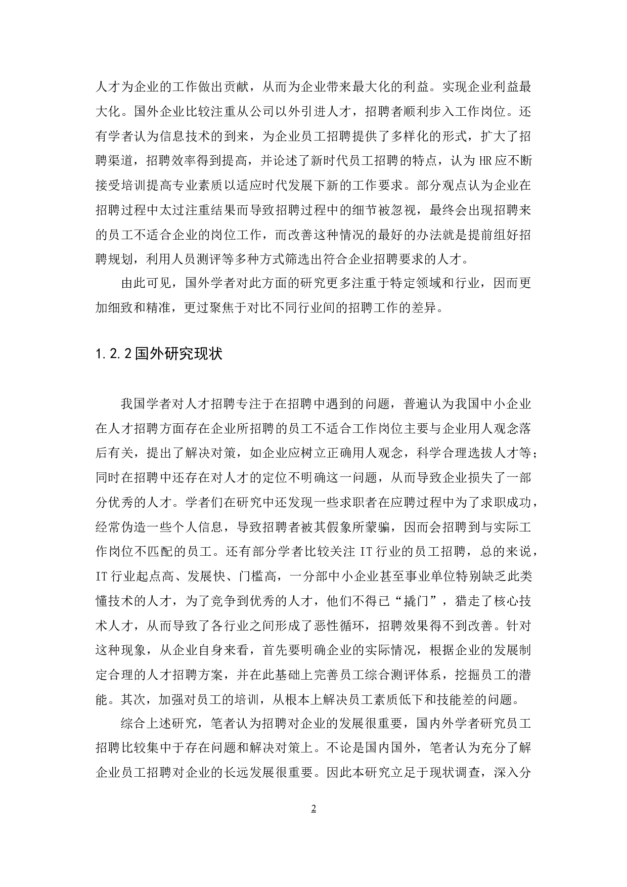 聚泉电子商务公司人力招聘存在的问题及对策探究-11429字.docx 第5页