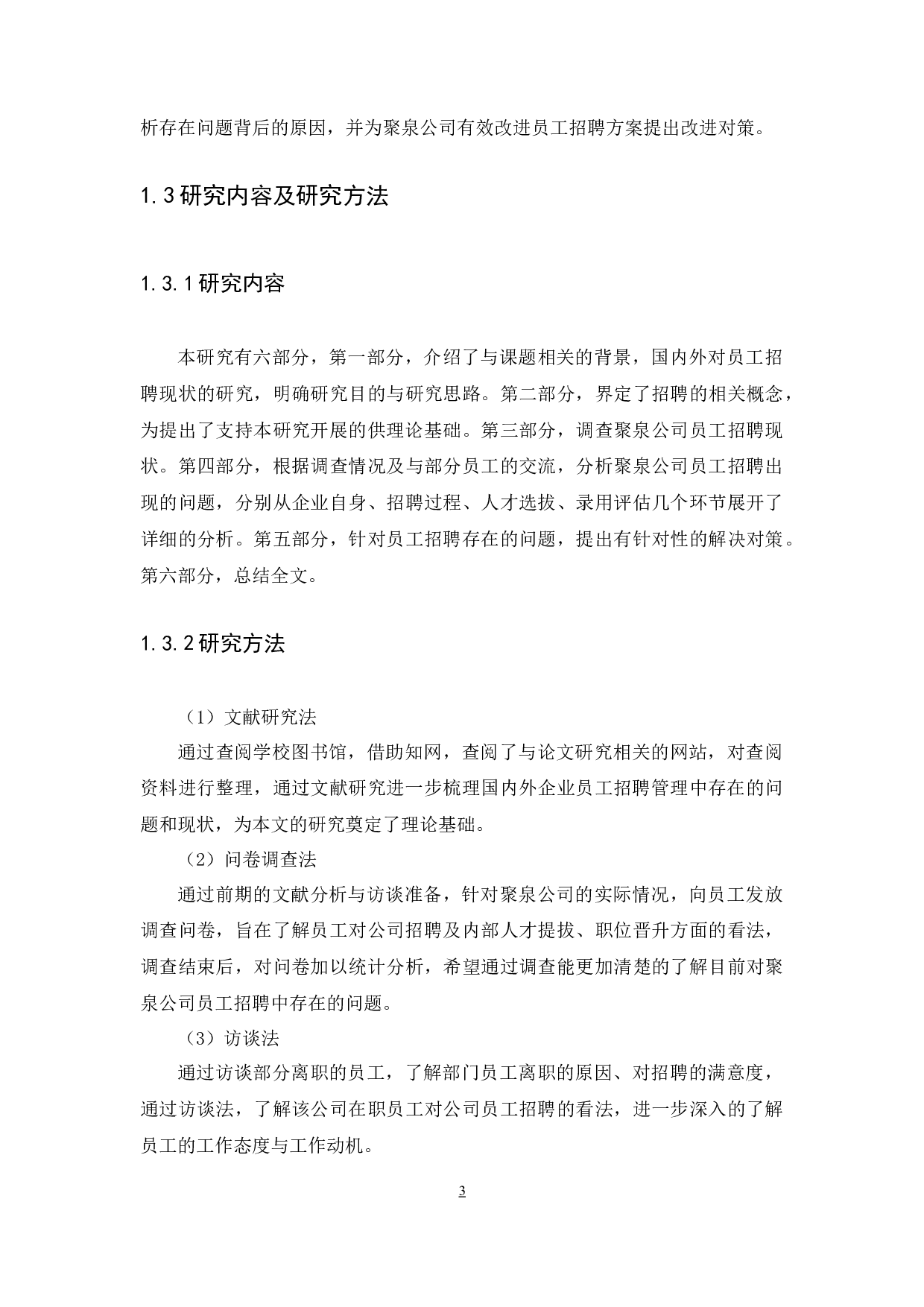 聚泉电子商务公司人力招聘存在的问题及对策探究-11429字.docx 第6页
