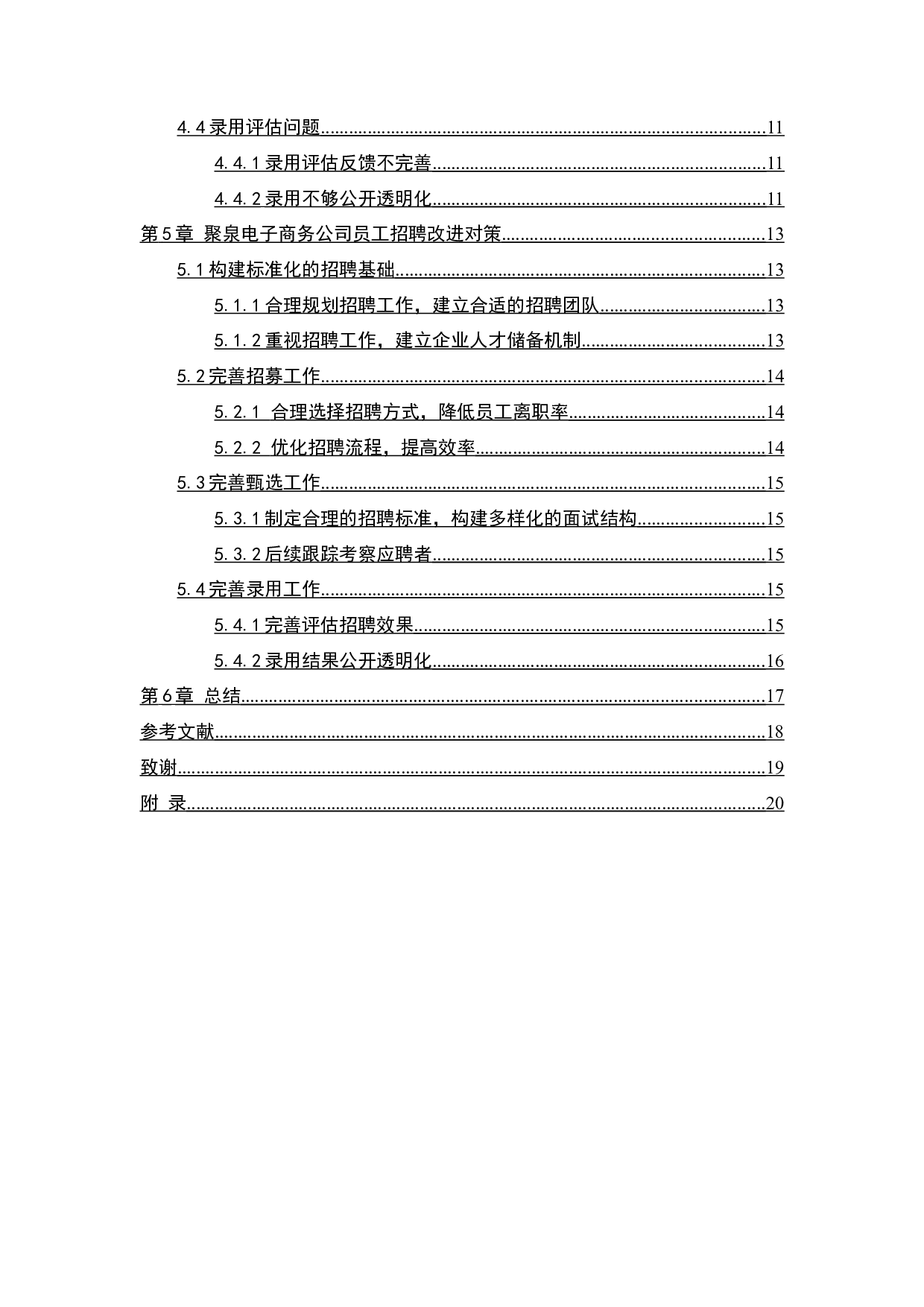 聚泉电子商务公司人力招聘存在的问题及对策探究-11429字.docx 第3页
