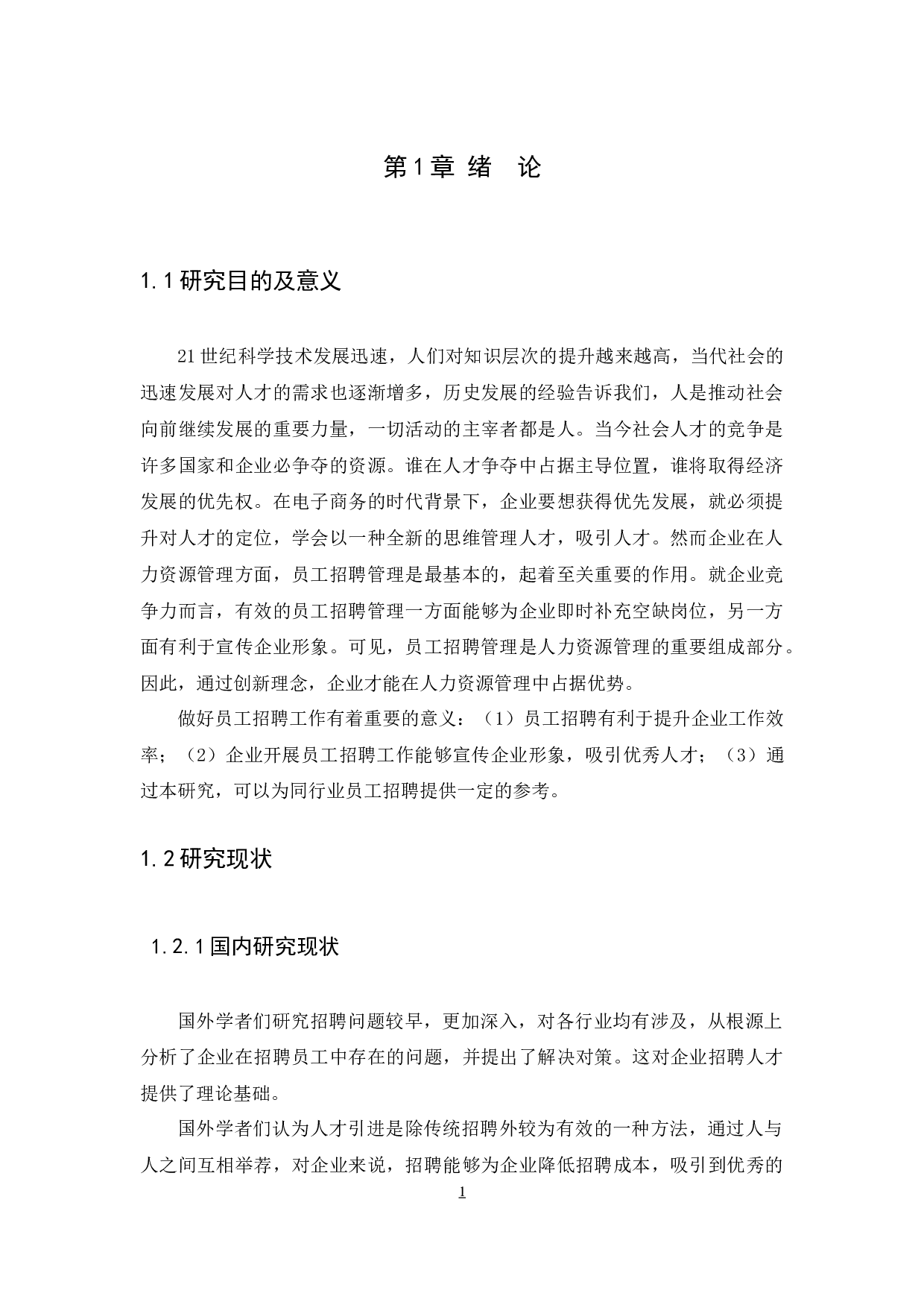 聚泉电子商务公司人力招聘存在的问题及对策探究-11429字.docx 第4页