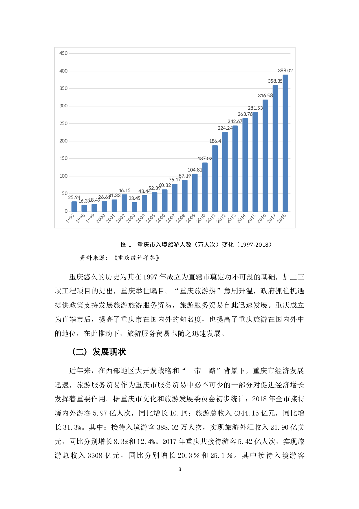 浅析重庆市旅游服务业发展现状与对策-12365字.docx 第7页